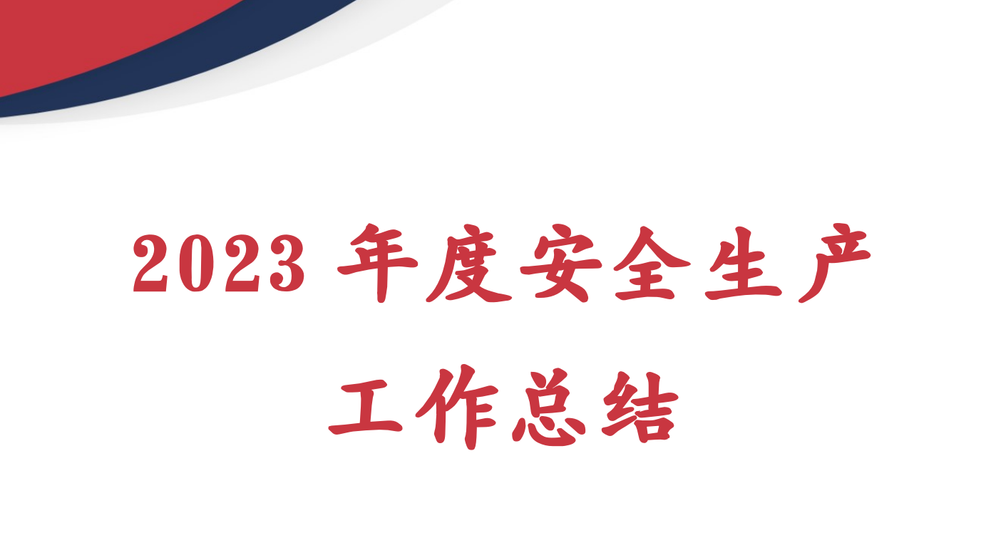 【总结】2023年度安全生产工作总结