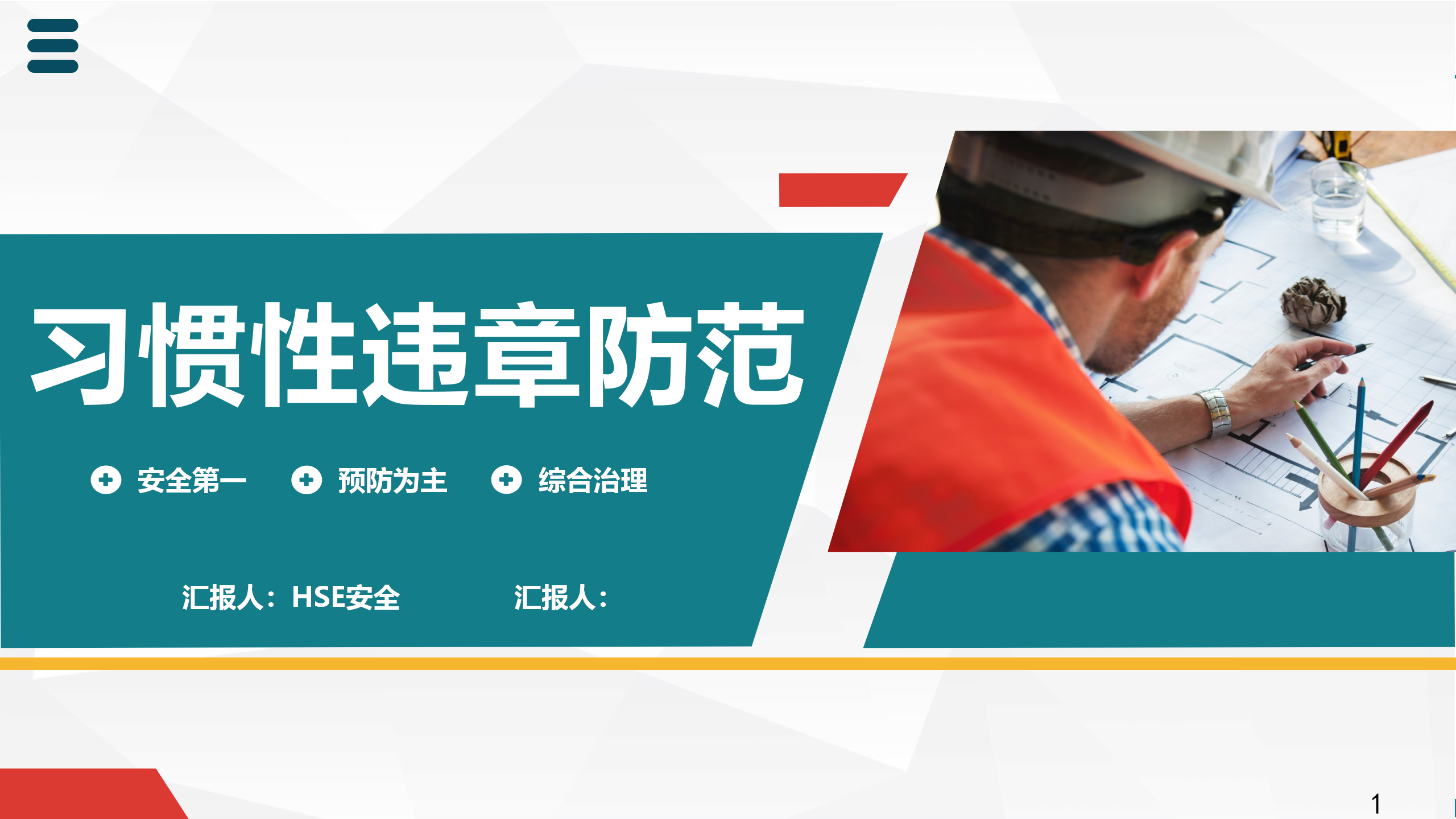 【课件】习惯性违章防范（30页）