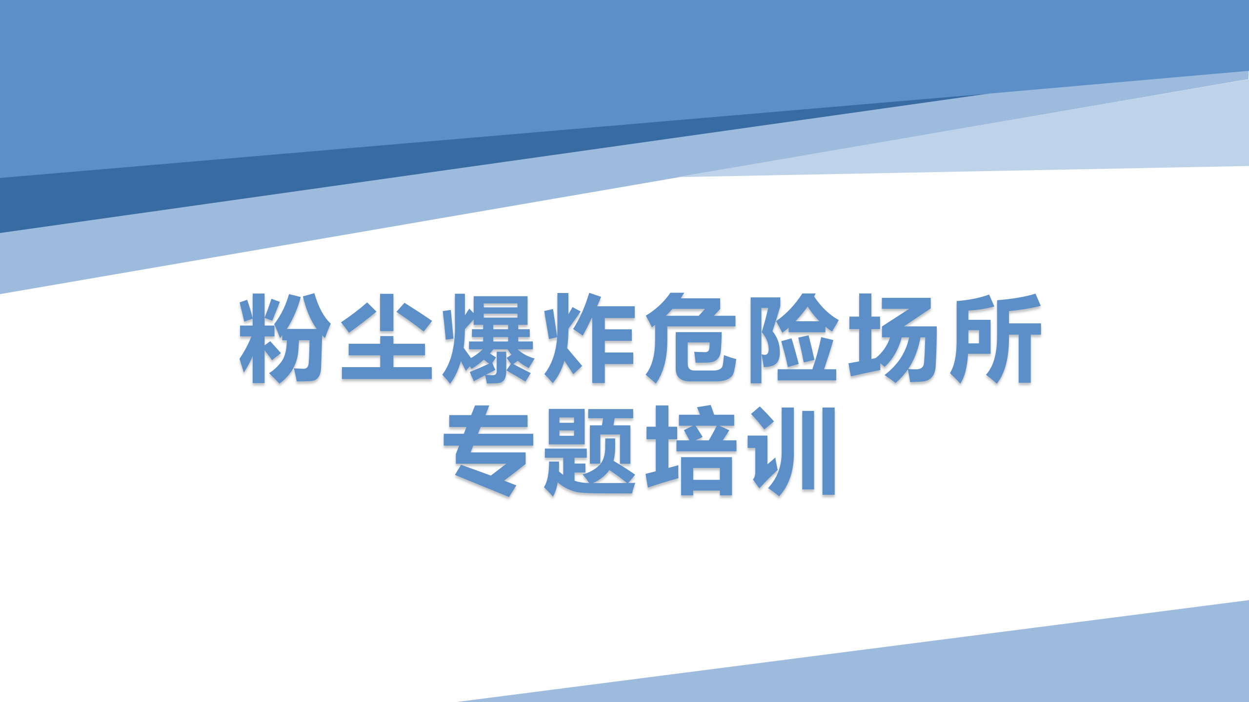 【课件】粉尘爆炸危险场所专题培训课件（106页）