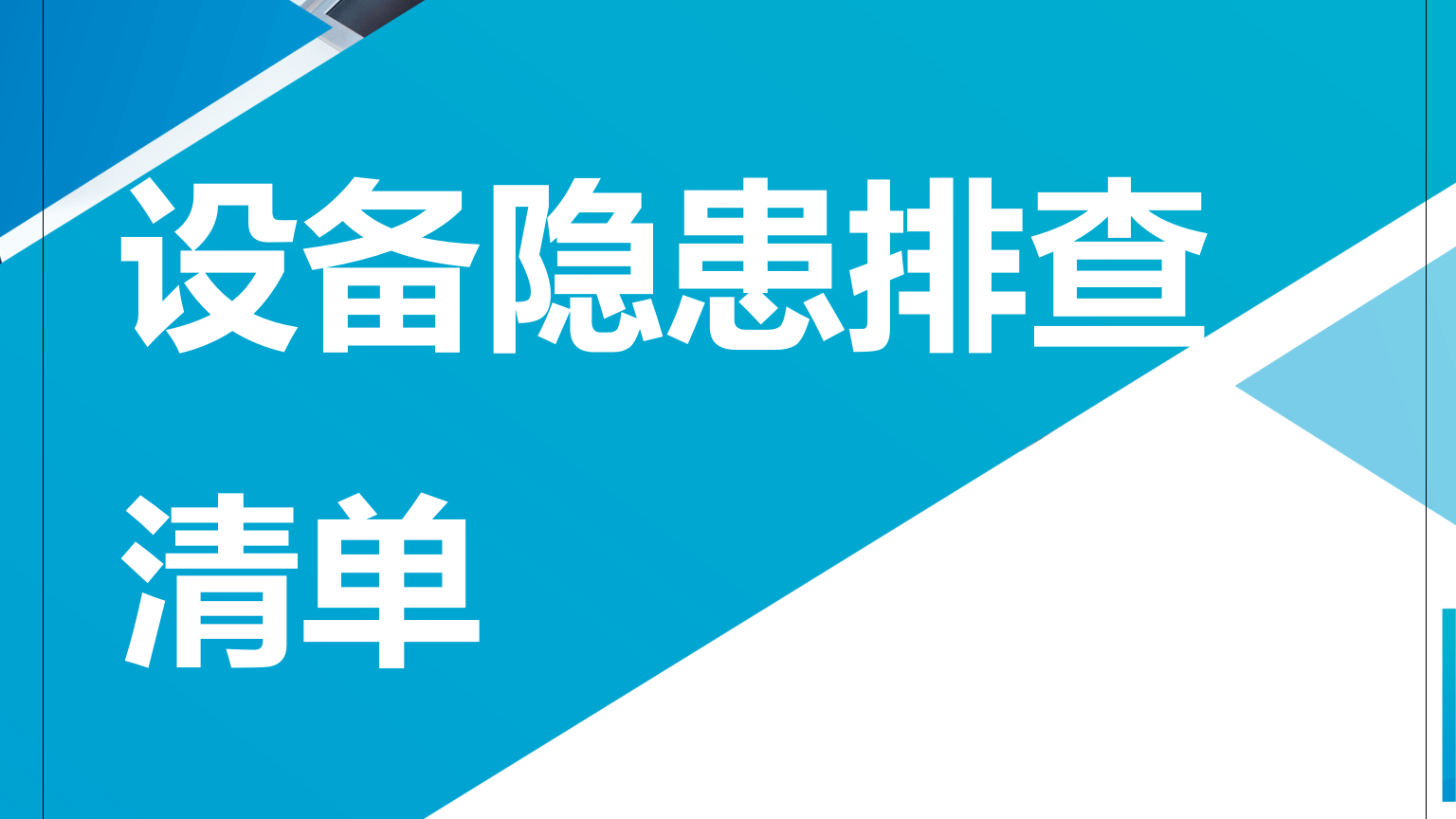 【清单】岗位设备--隐患排查清单汇编（115页）