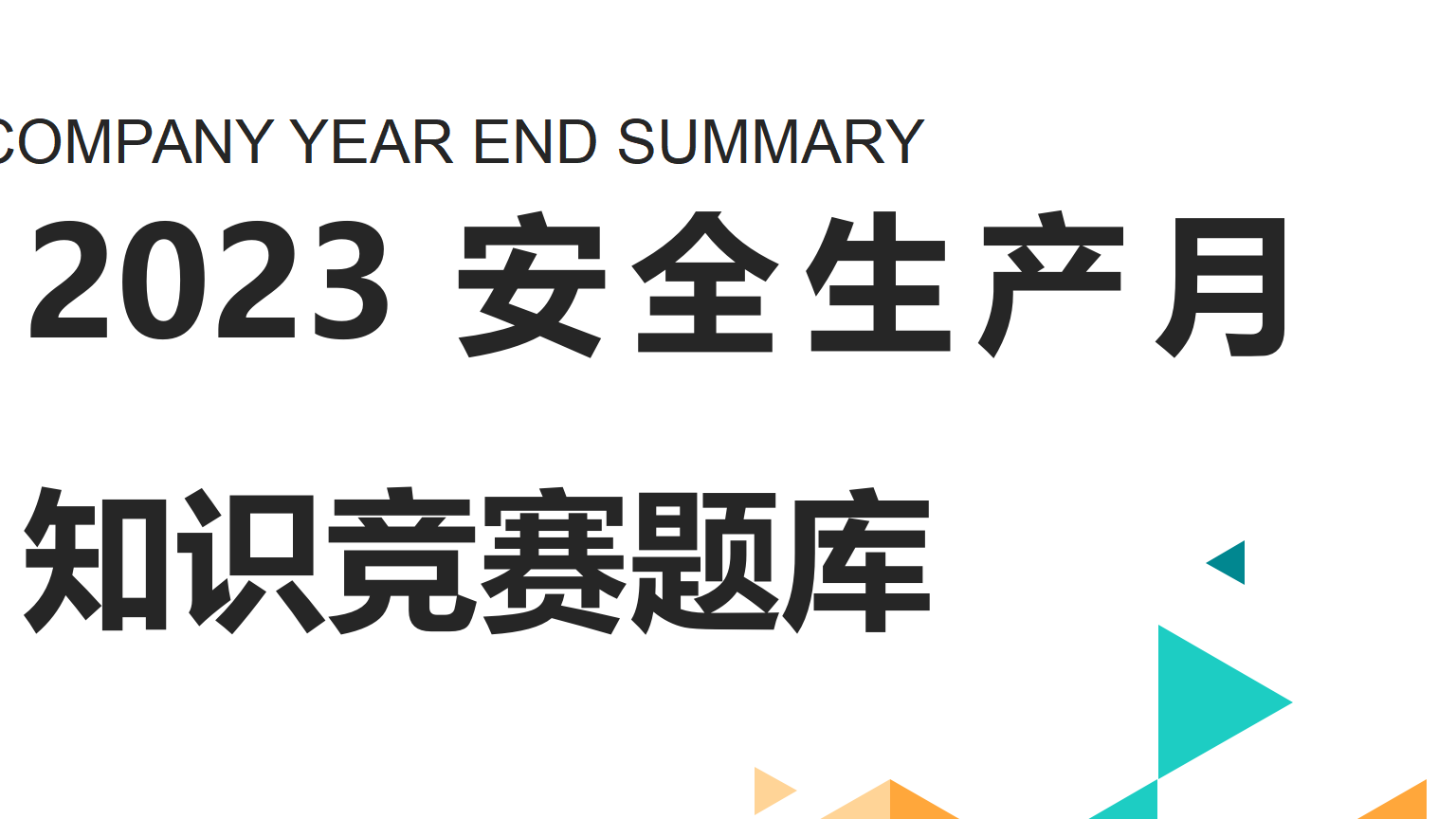 【题库】安全生产月安全知识竞赛题库1800题（200页）