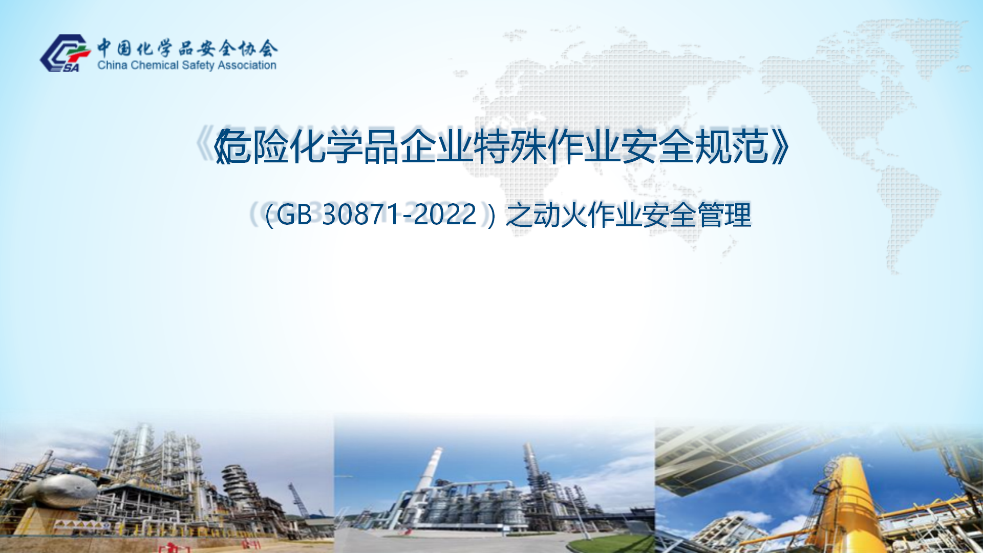 【课件】GB30871-2022之“动火作业”安全管理讲解（107页）