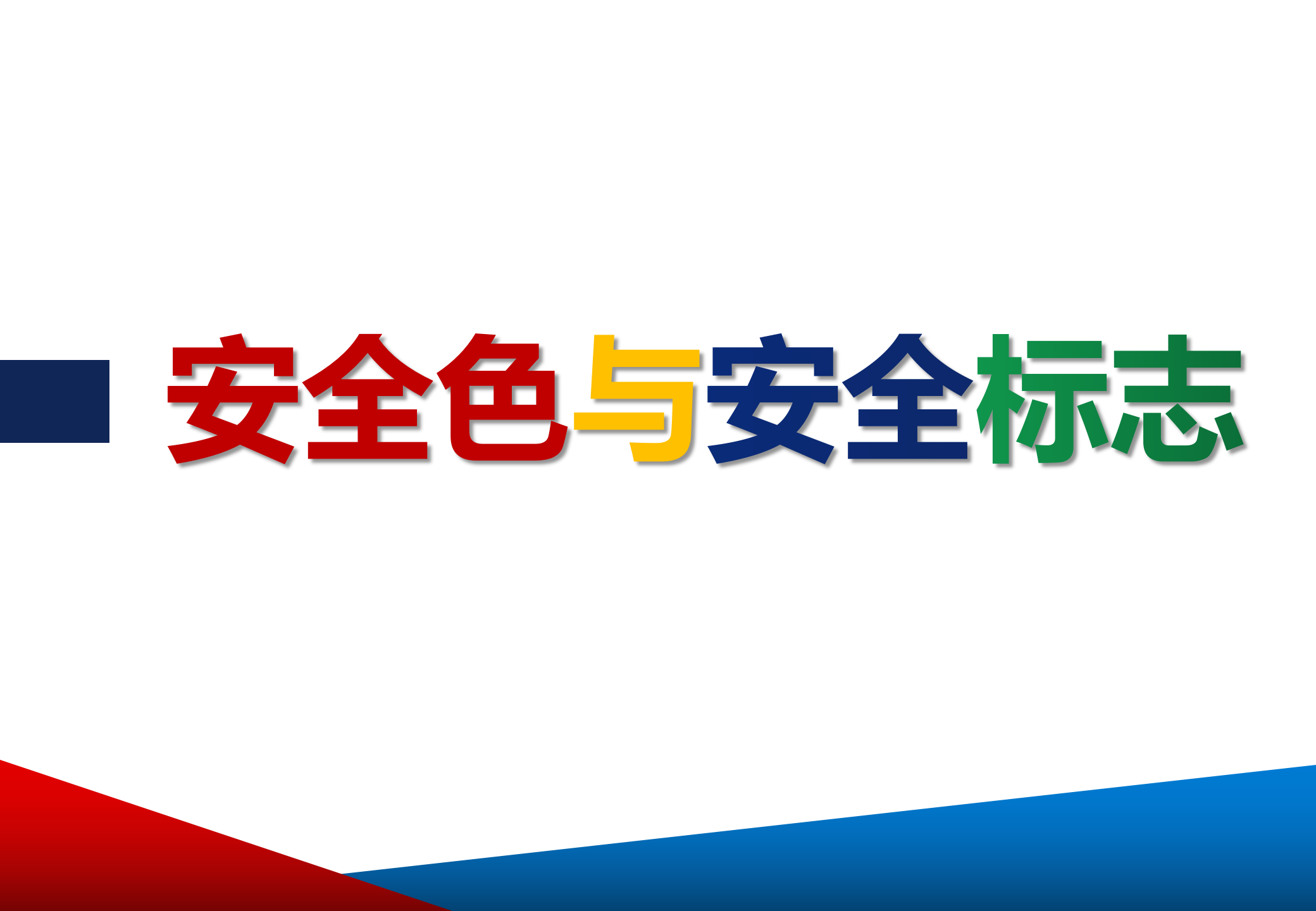 【课件】2024安全色与安全标志培训（48页）