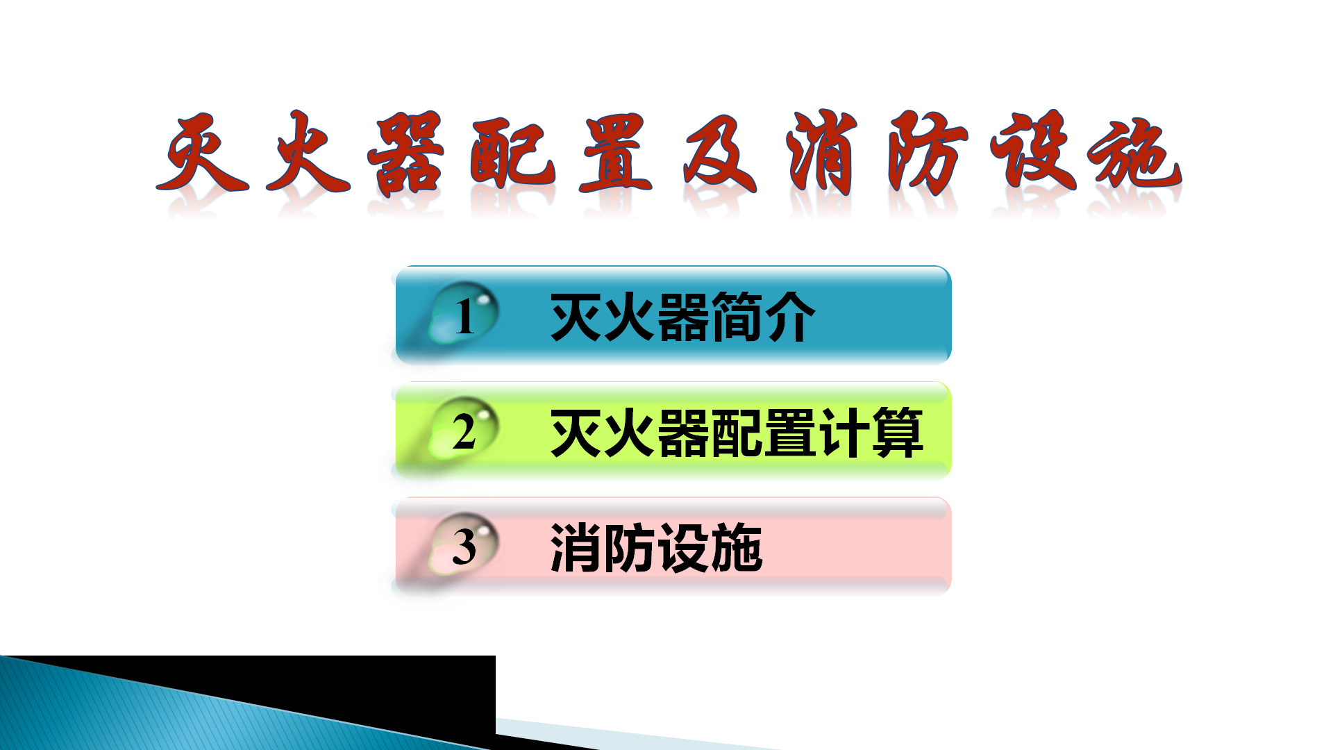 【课件】灭火器配置及消防设施（37页）