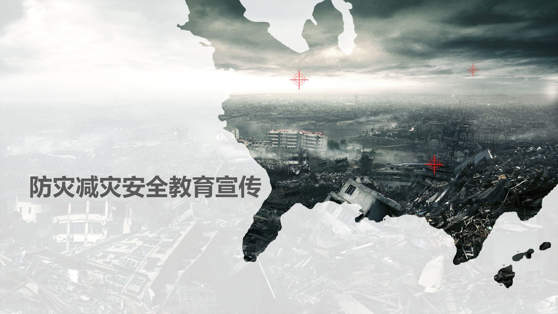 【课件】2023“全国防灾减灾日”专题培训课件（42页）