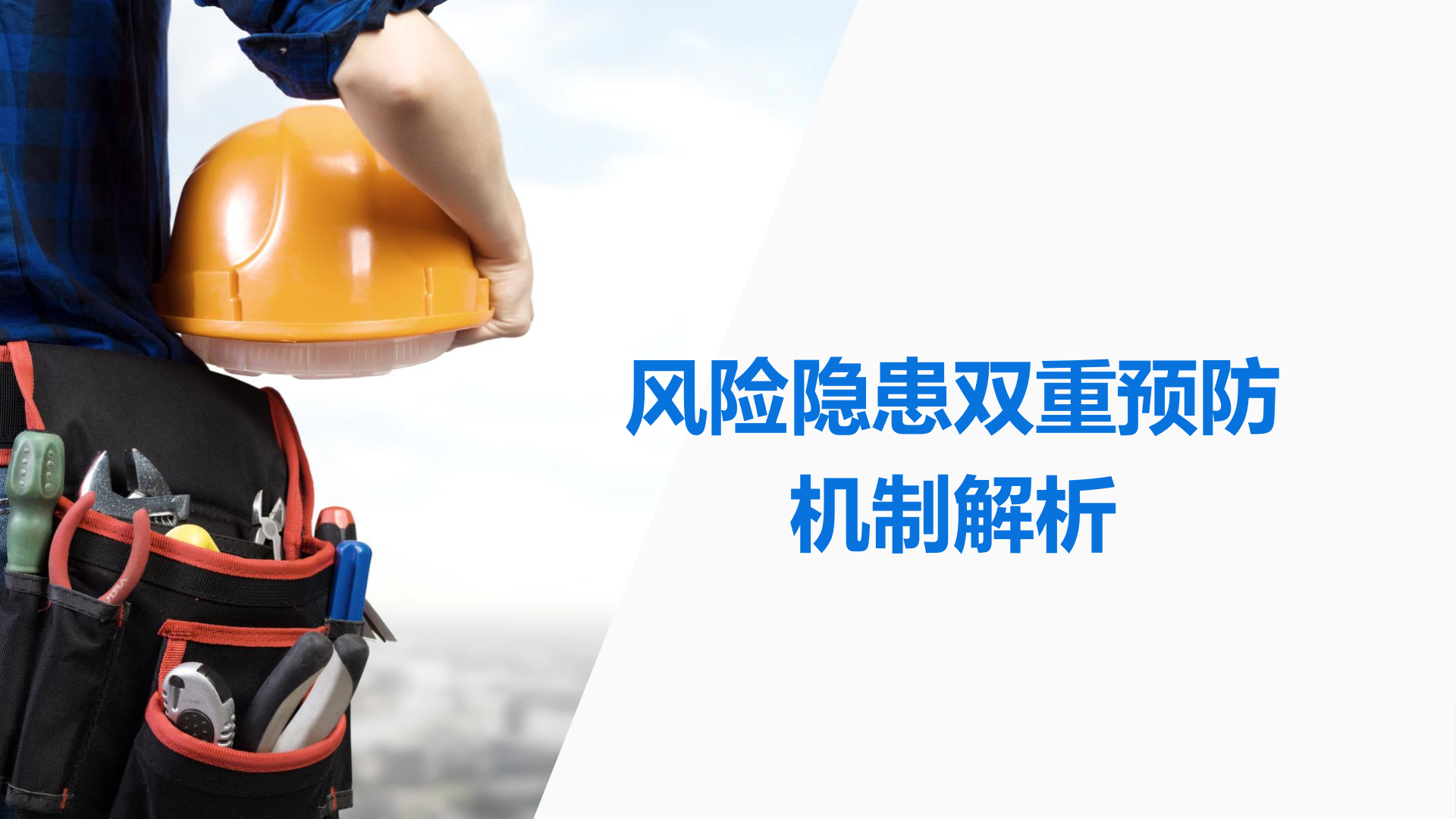 【课件】风险隐患双重预防机制培训解析（98页）