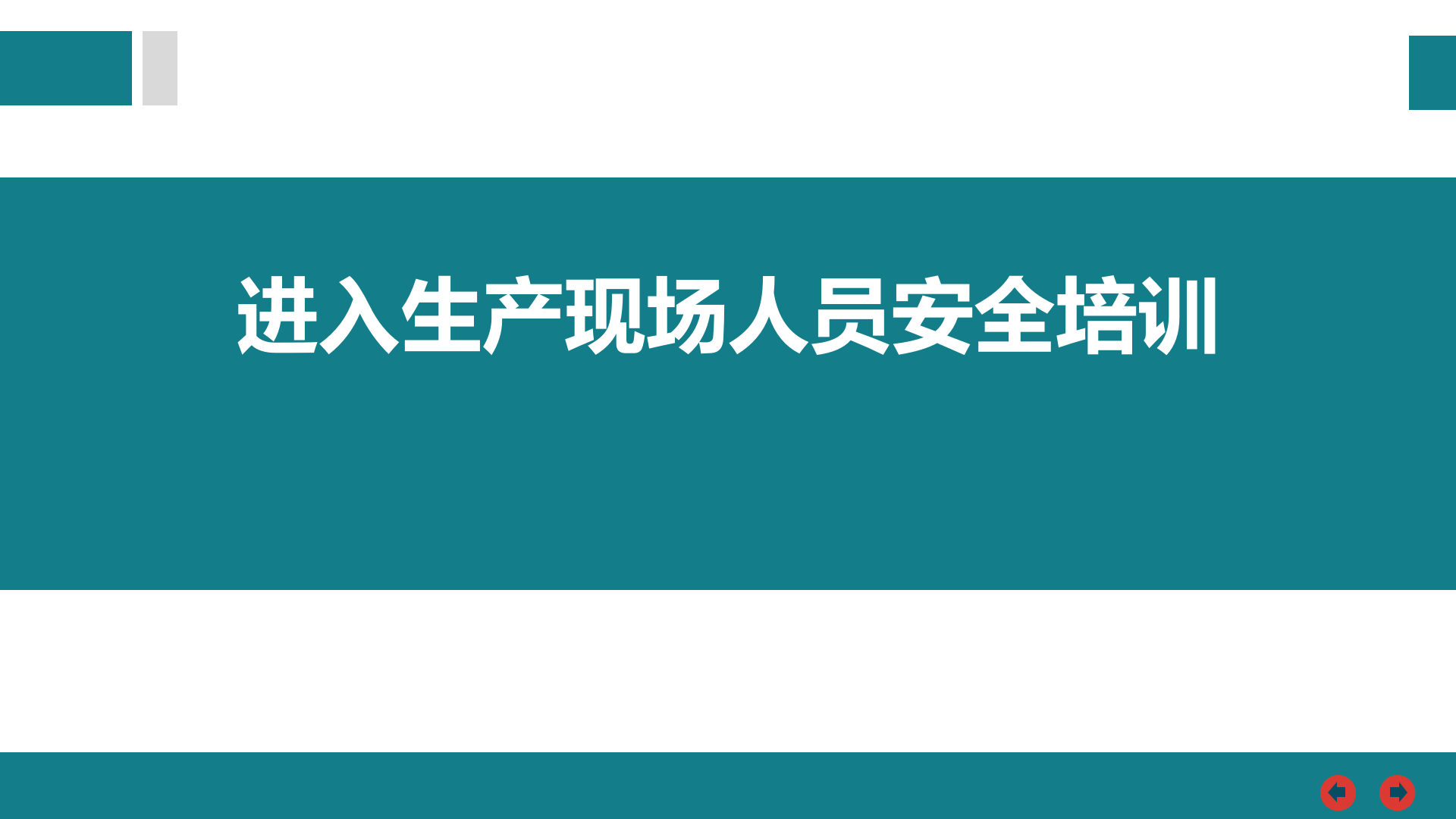 【课件】进入生产现场人员安全培训（55页）