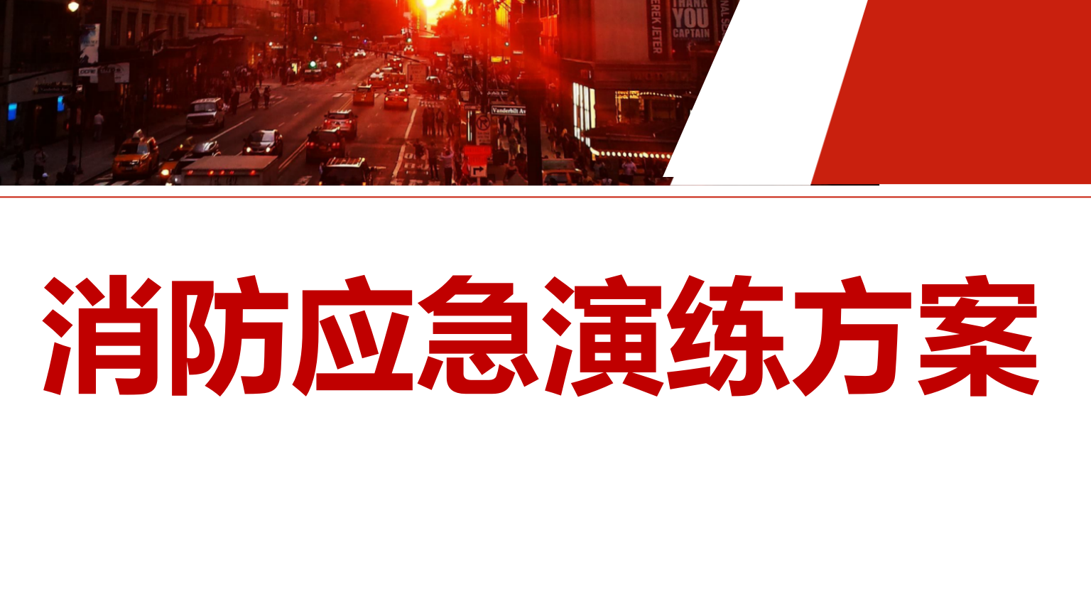 【方案】消防应急演练方案汇编版