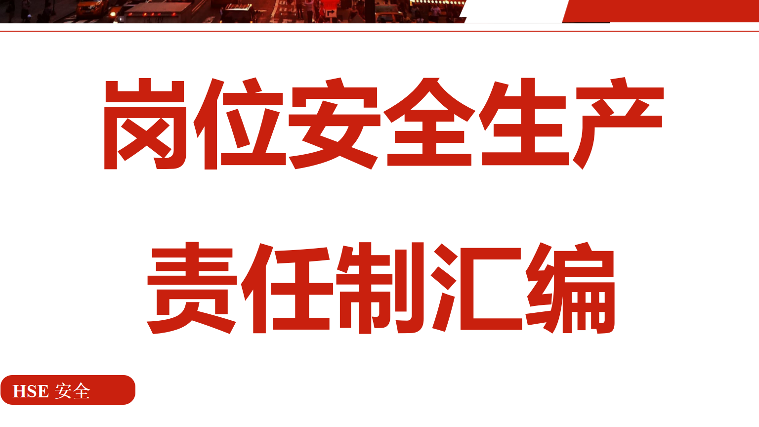 【职责】81个EHS岗位安全生产责任制汇编（120页）