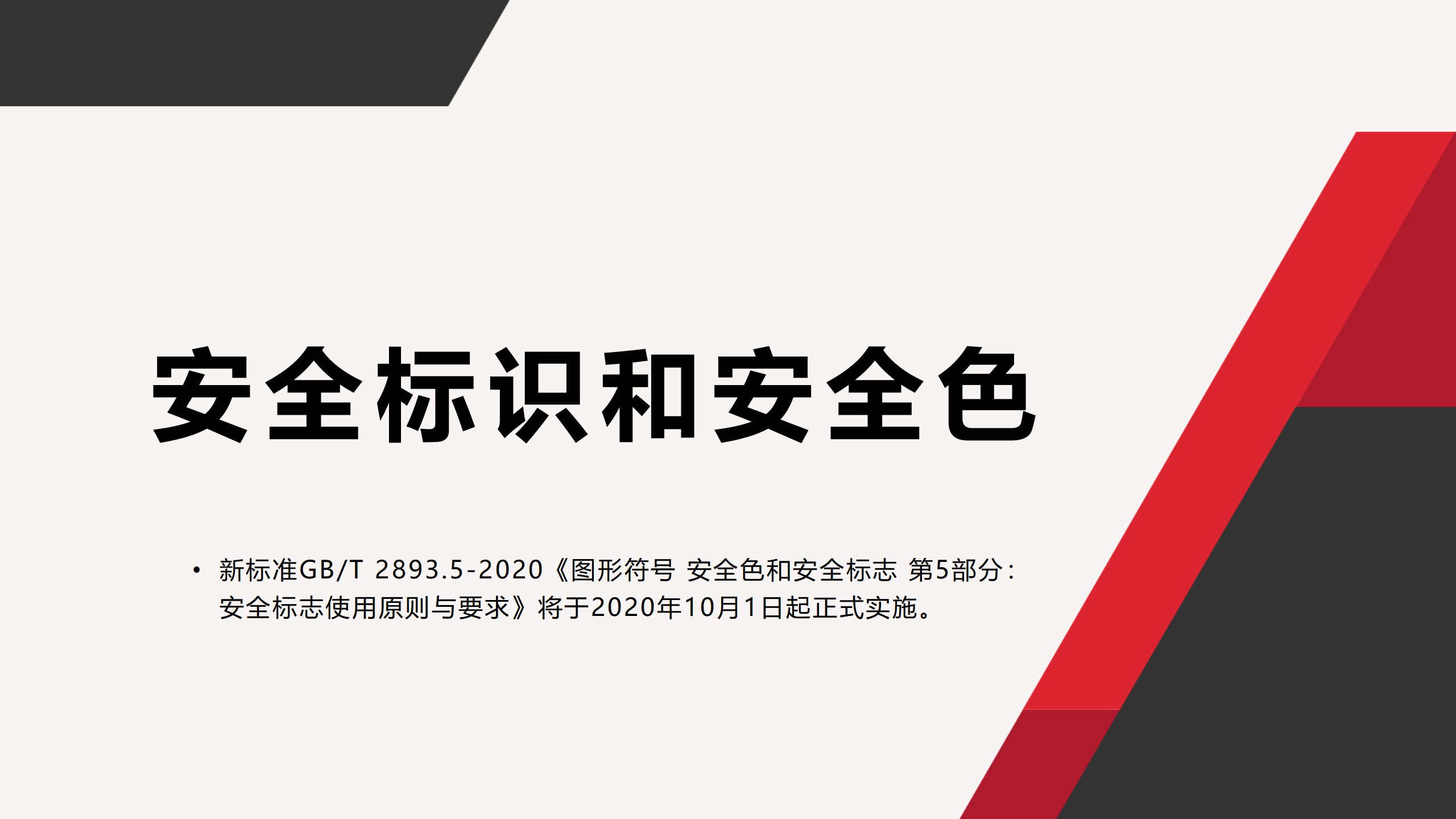 【课件】安全标识及安全色-规范（252页）