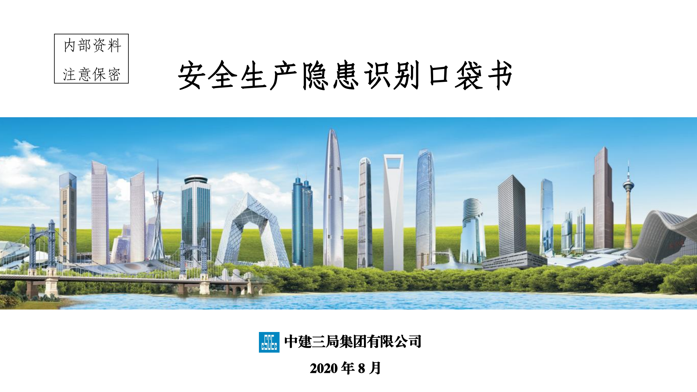 【隐患】安全生产隐患识别口袋书（下）（228页）