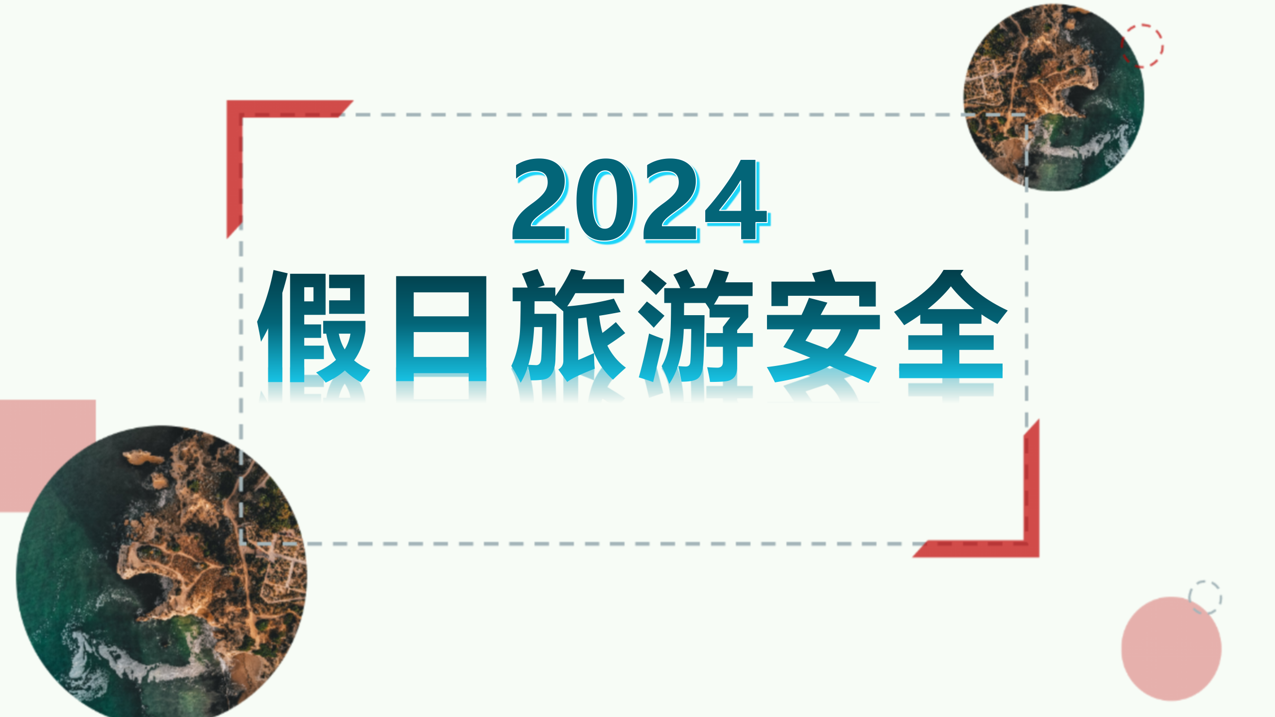 【课件】2024假日旅游安全（27页）