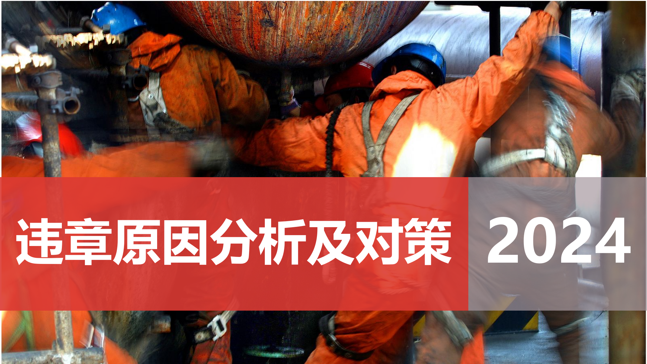 【课件】违章操作原因分析及对策（84页）