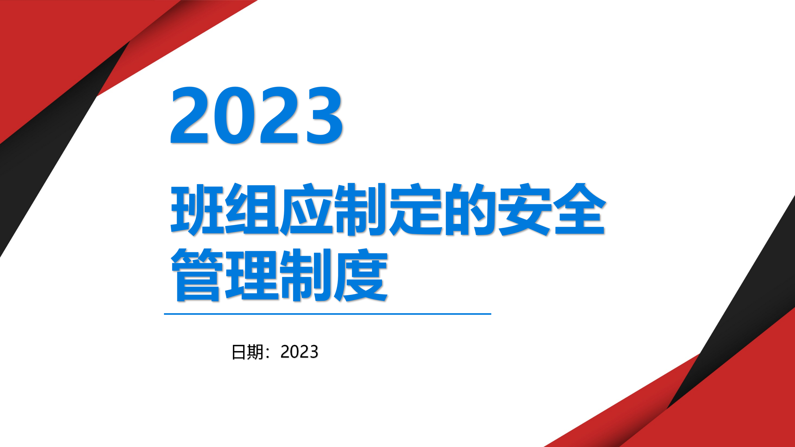 【课件】班组应制定的安全管理制度（31页）