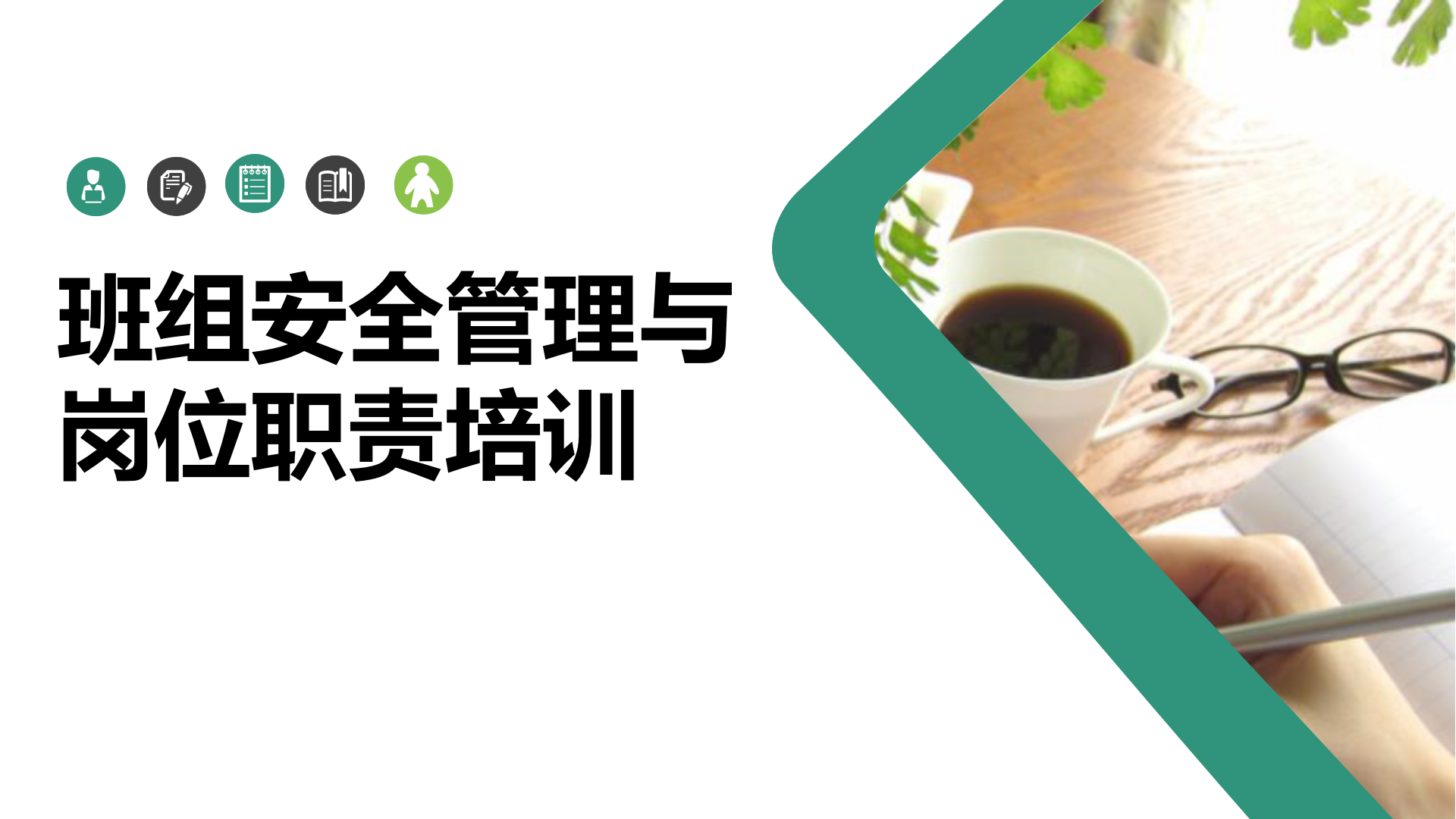 【课件】班组安全管理与岗位职责培训(附十大习惯性违章分析)（63页）