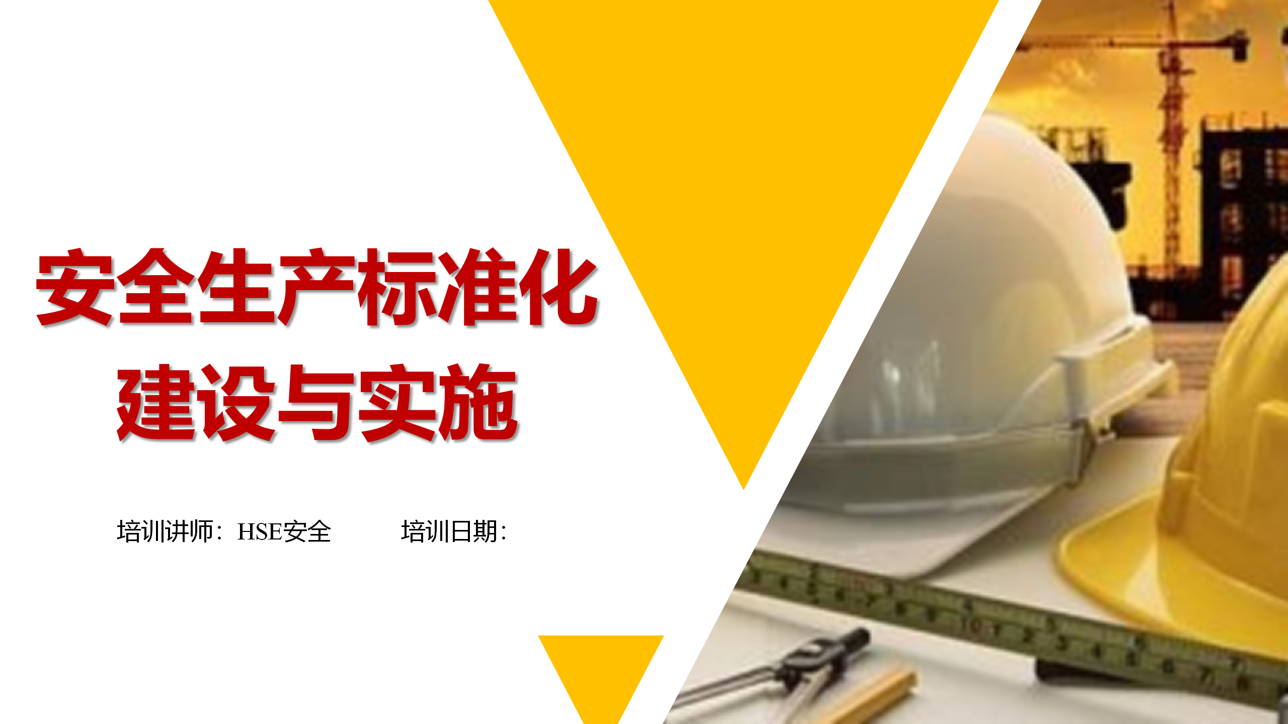 【课件】安全生产标准化建设与实施（81页）