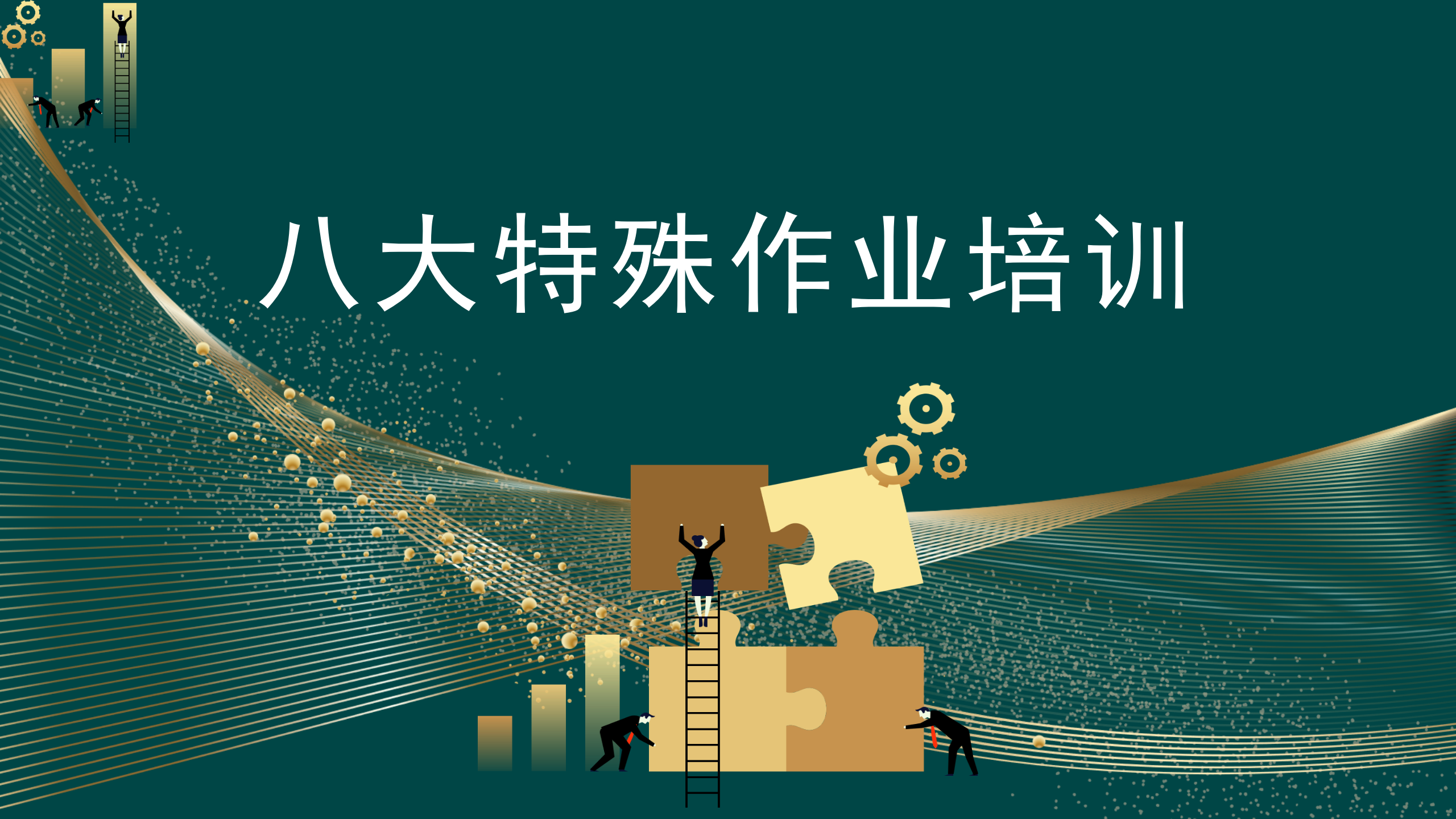 【课件】班组安全管理基础知识培训（45页）