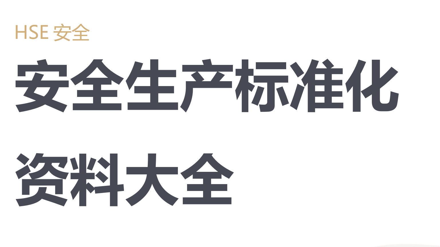 【标准化】安全生产标准化资料大全（657页）