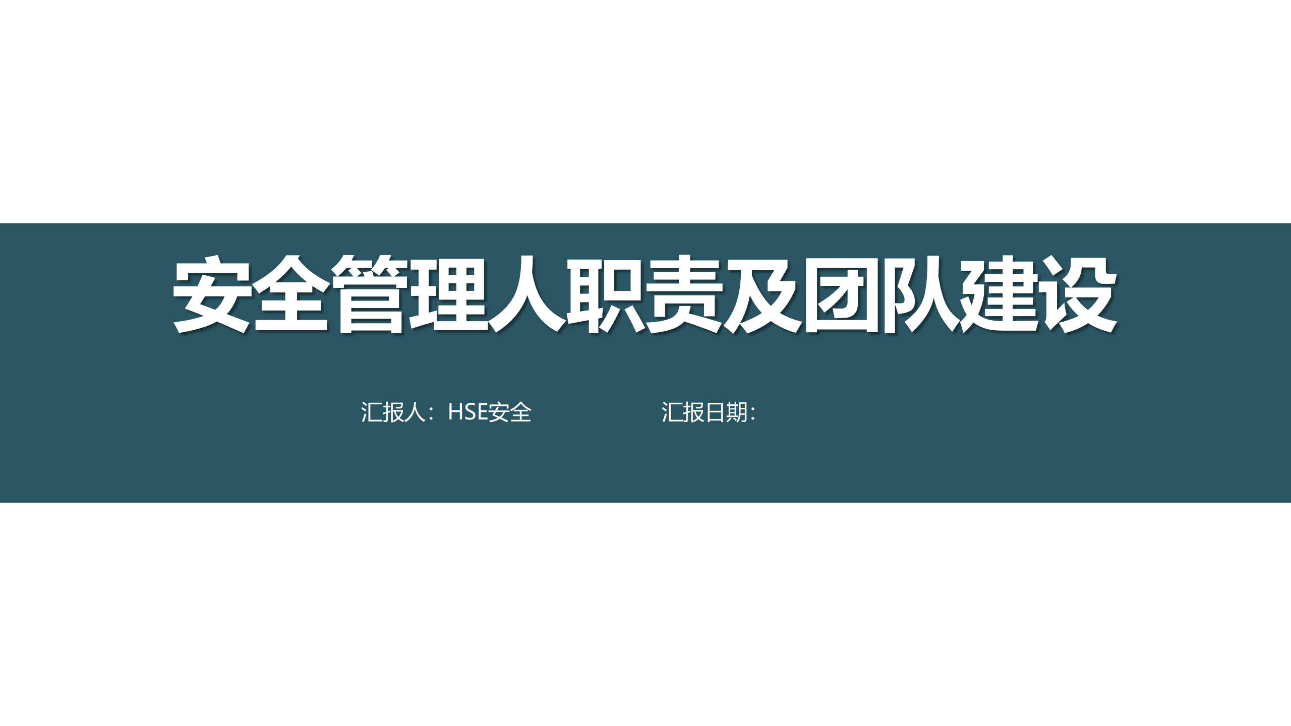 【课件】安全管理人员职责及团队建设（46页）