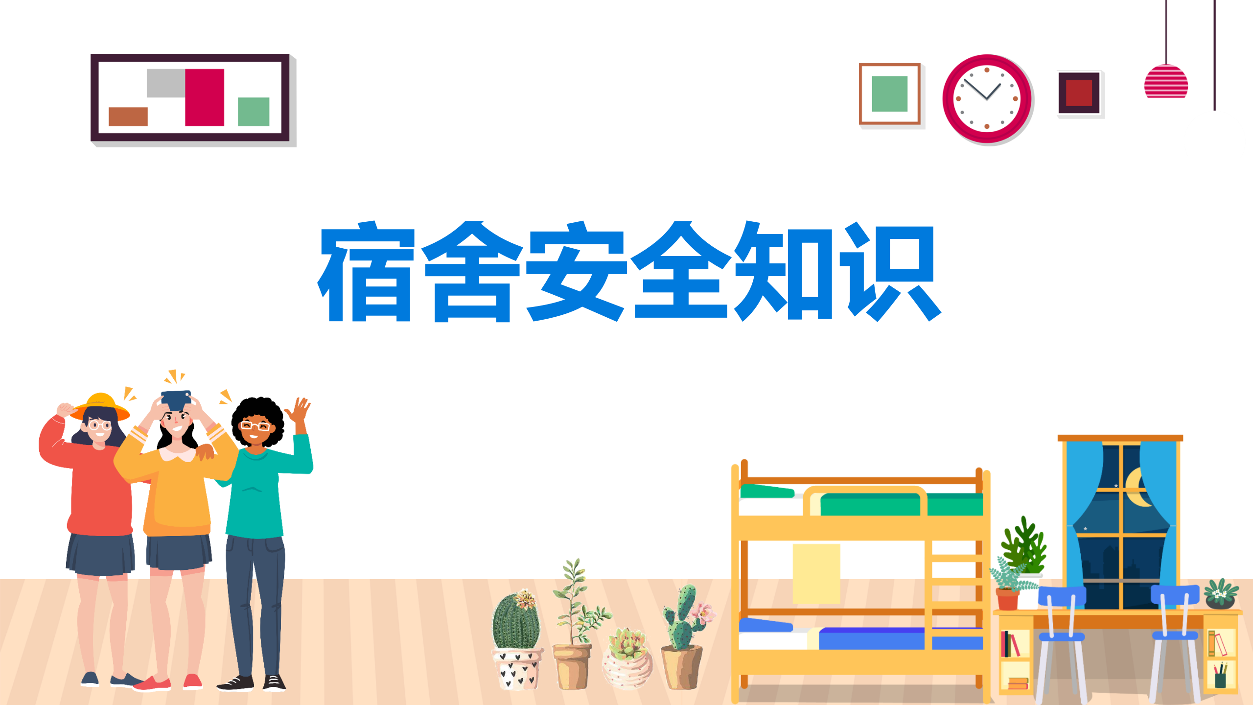 【课件】宿舍安全知识（25页）