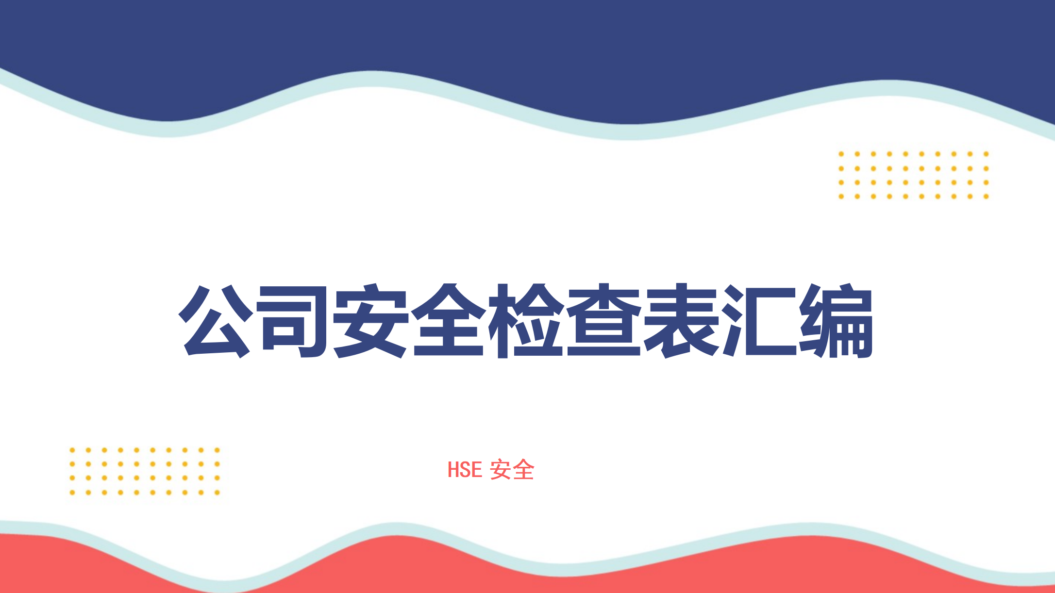 【检查表】公司安全检查表汇编 (2)