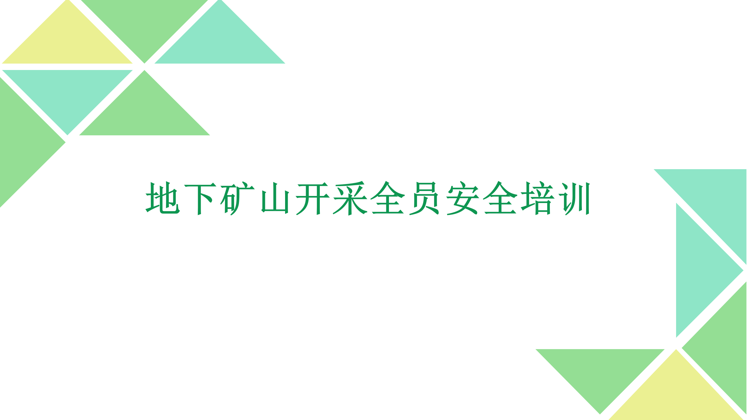 【课件】地下矿山开采全员安全培训（100页）