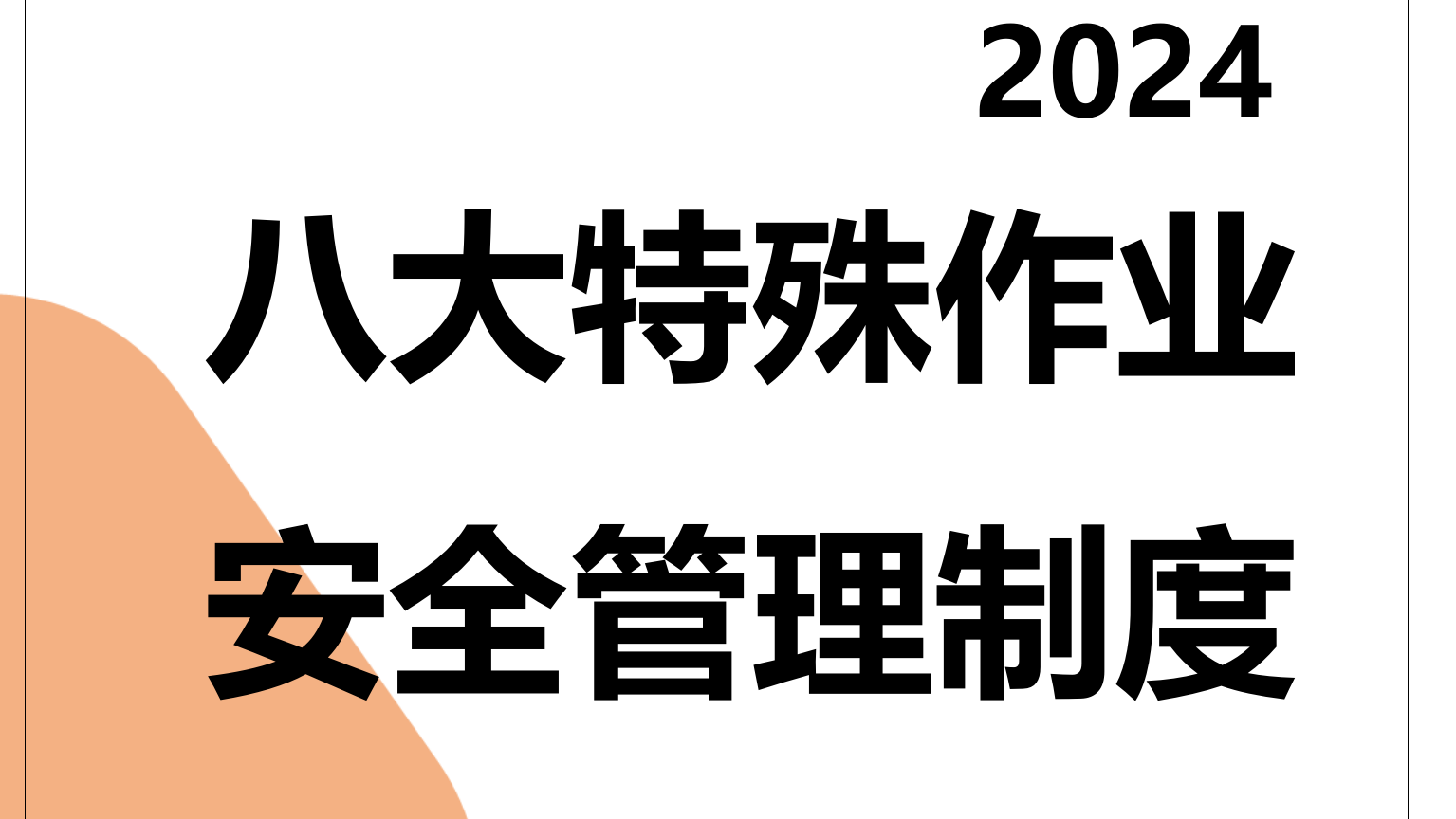 【制度】新版八大特殊作业管理制度(依据GB30871-2022编制)（56页）