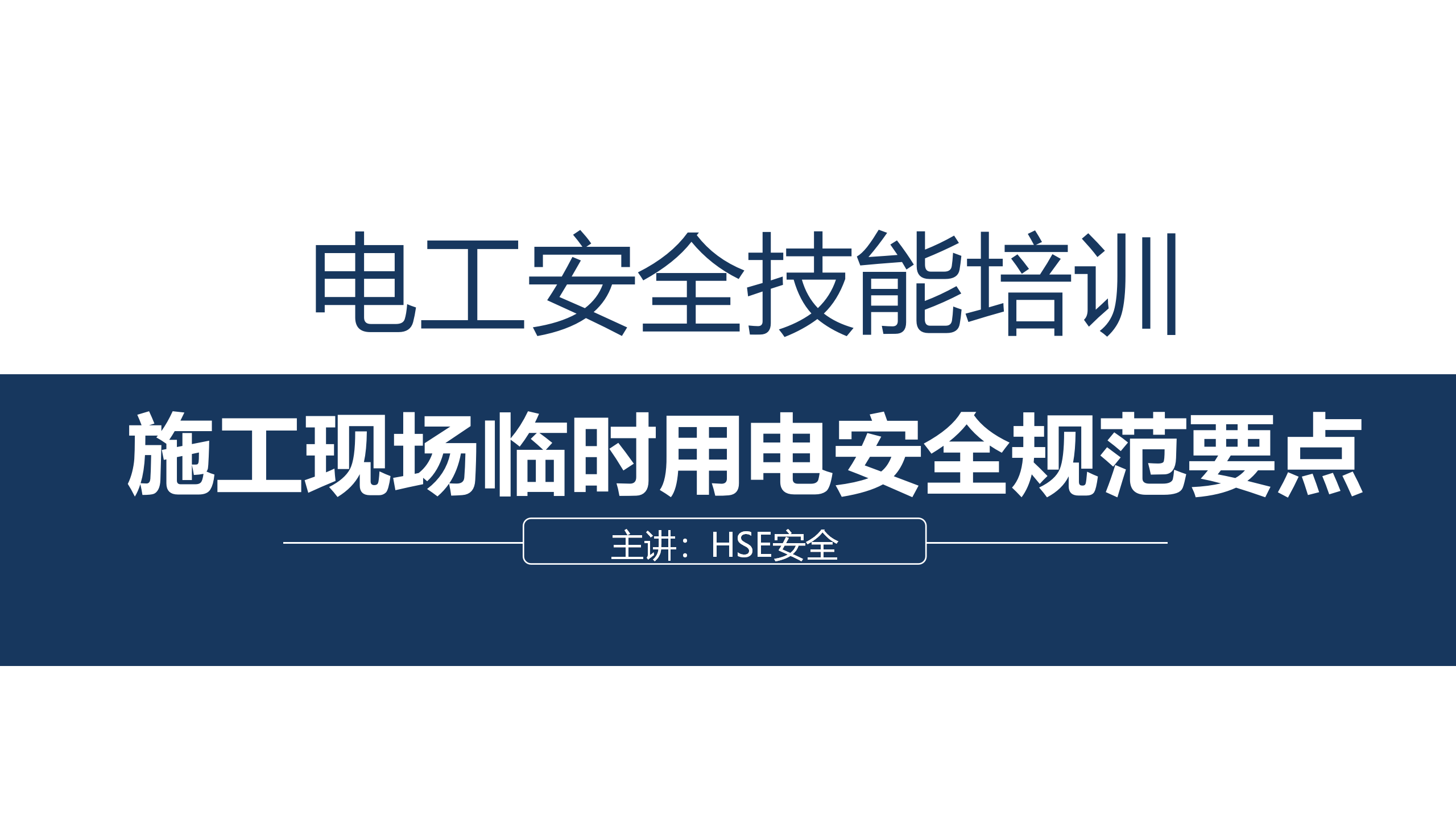 【课件】2024最新电工安全培训教材（43页）