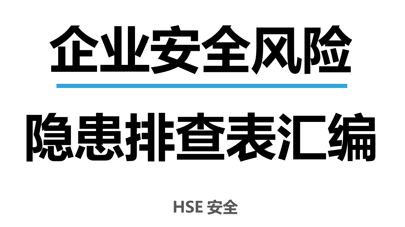 【清单】企业通用--事故隐患排查清单汇编（附依据53页）