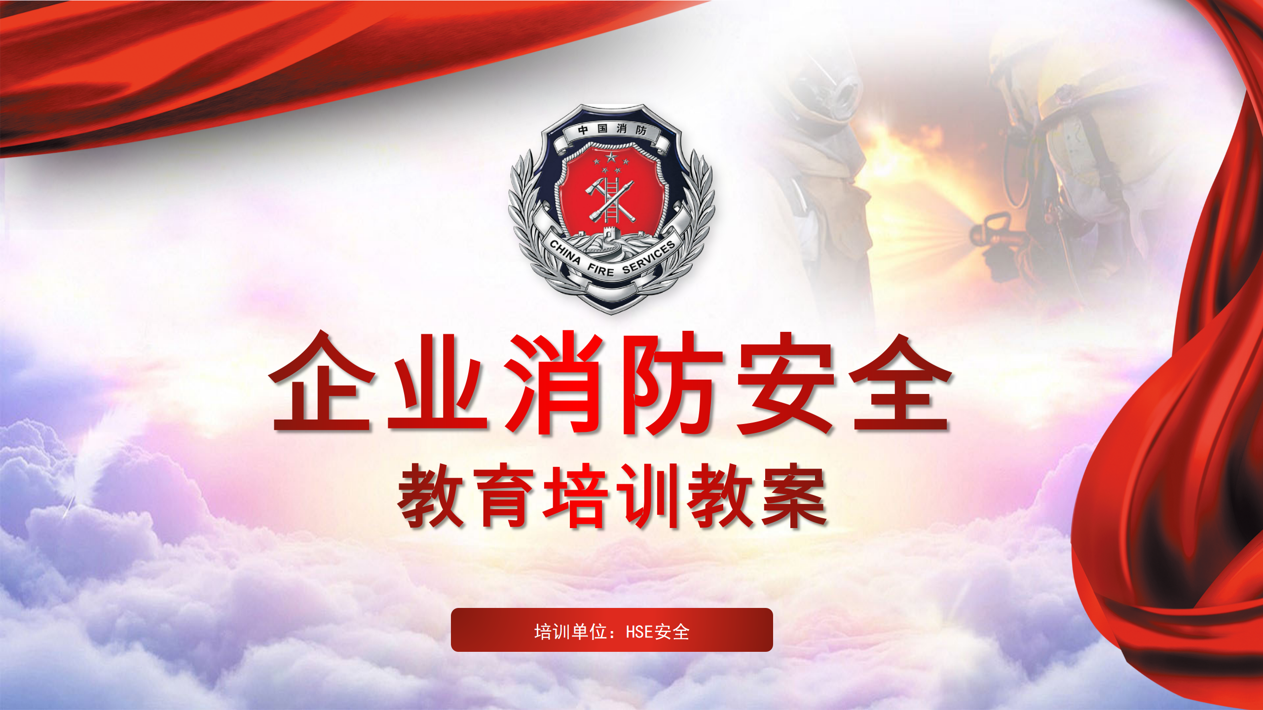 【课件】2024年度最新企业消防安全教育培训教案（59页）