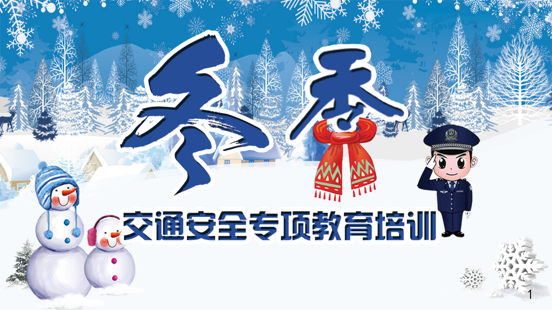 【课件】冬季交通安全专项教育培训（31页）