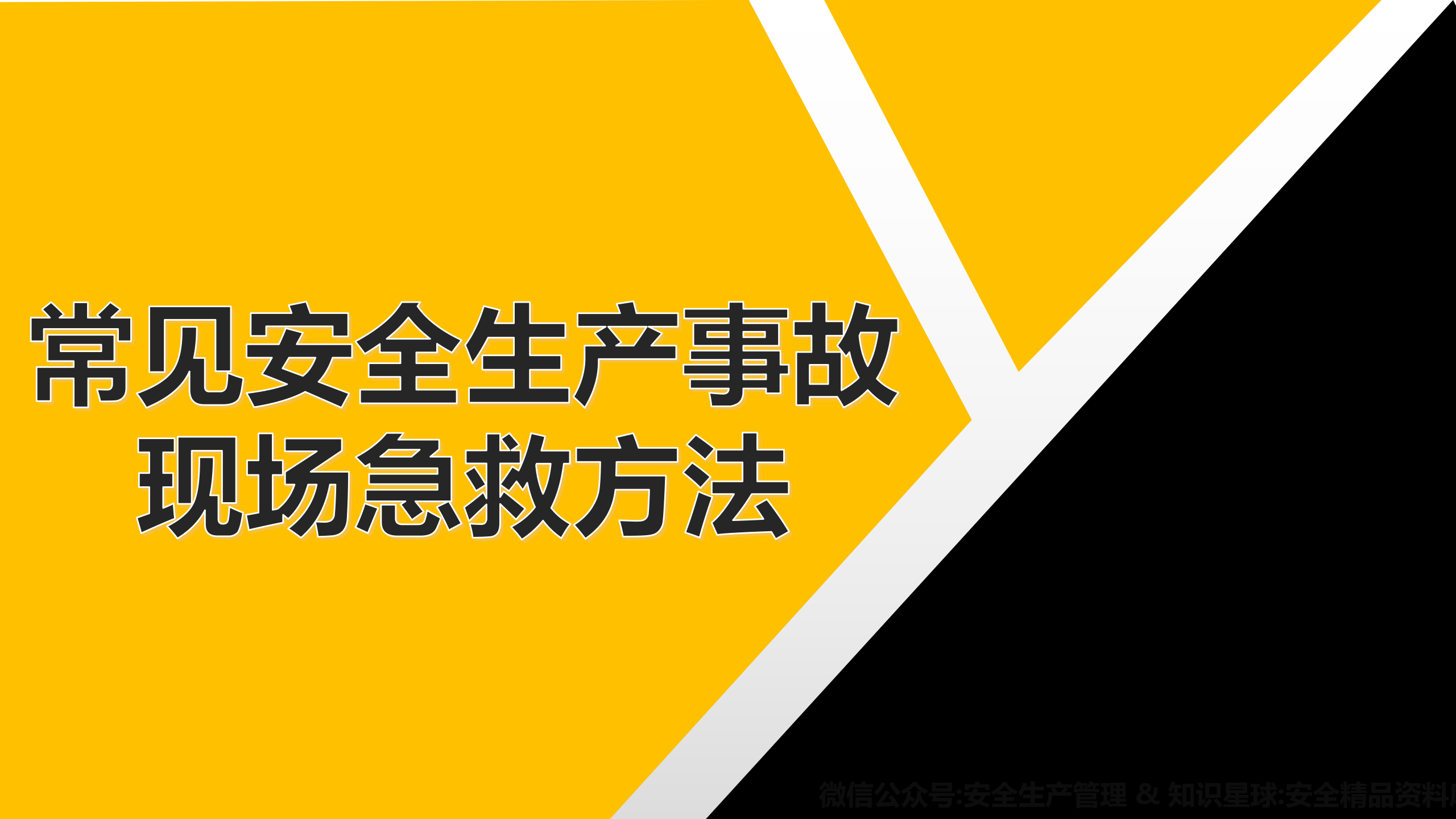【课件】常见安全生产事故现场急救方法（36页）
