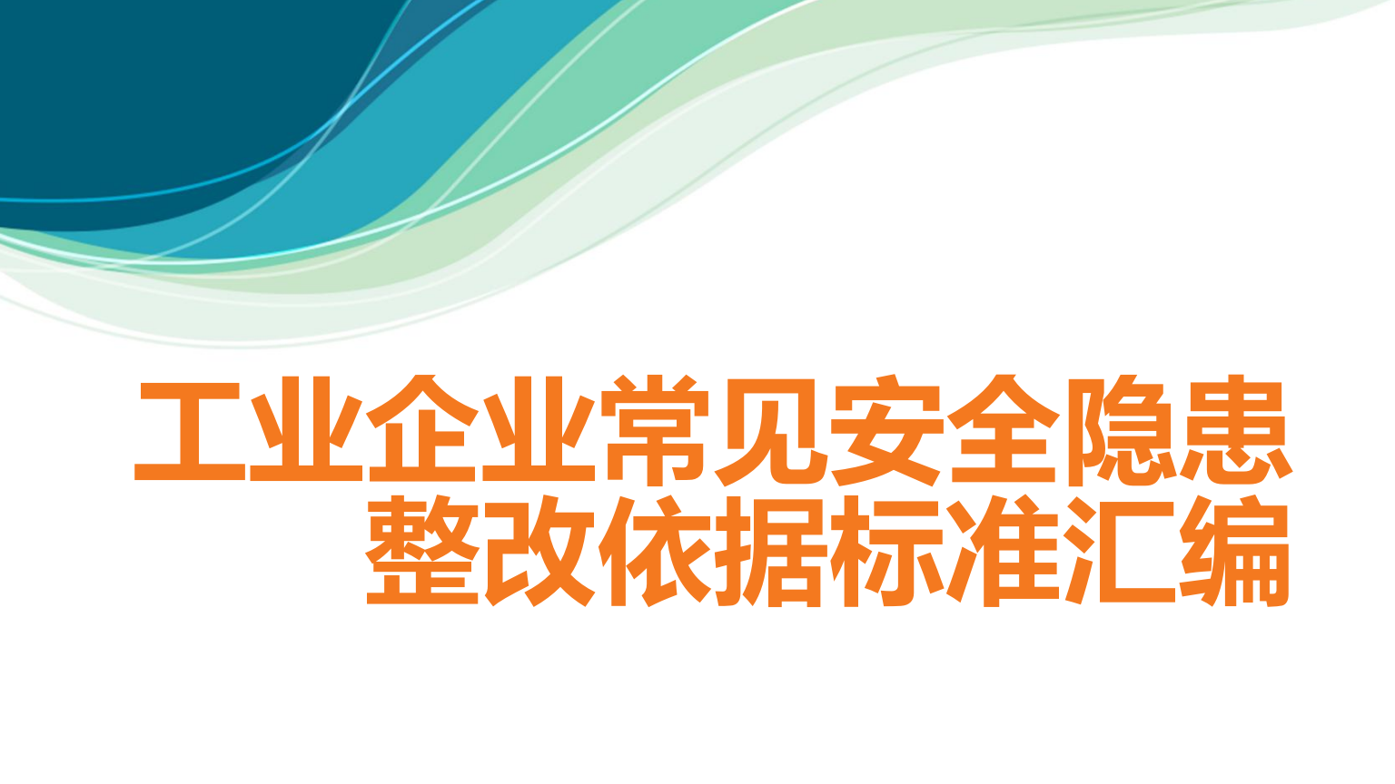 【清单】《工业企业常见安全隐患整改清单》（附依据，60页）