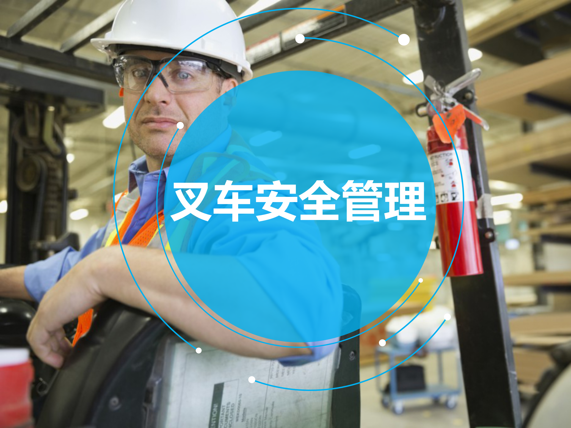 【课件】叉车安全管理（59页）
