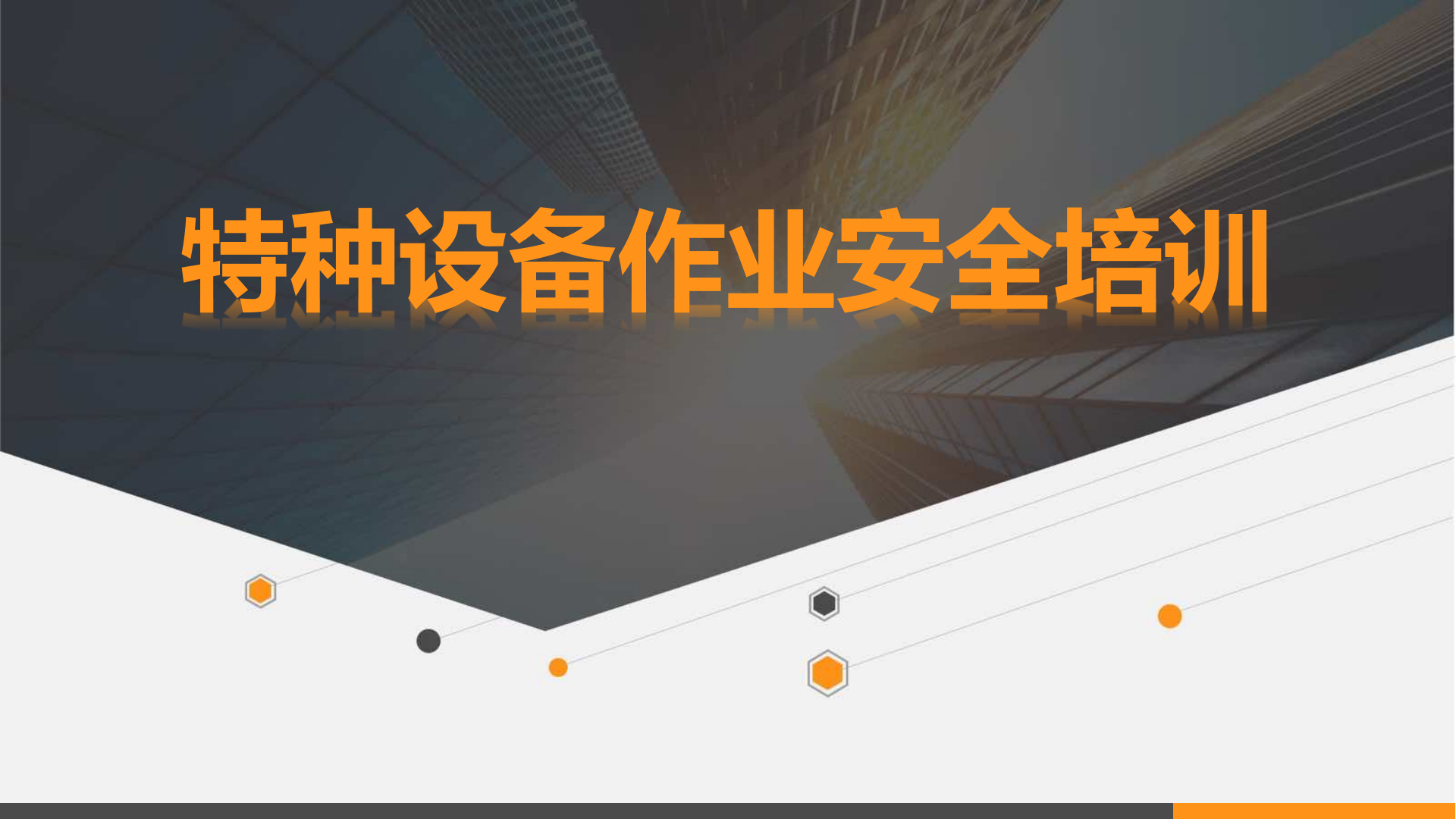 【课件】特种设备作业安全培训（62页）