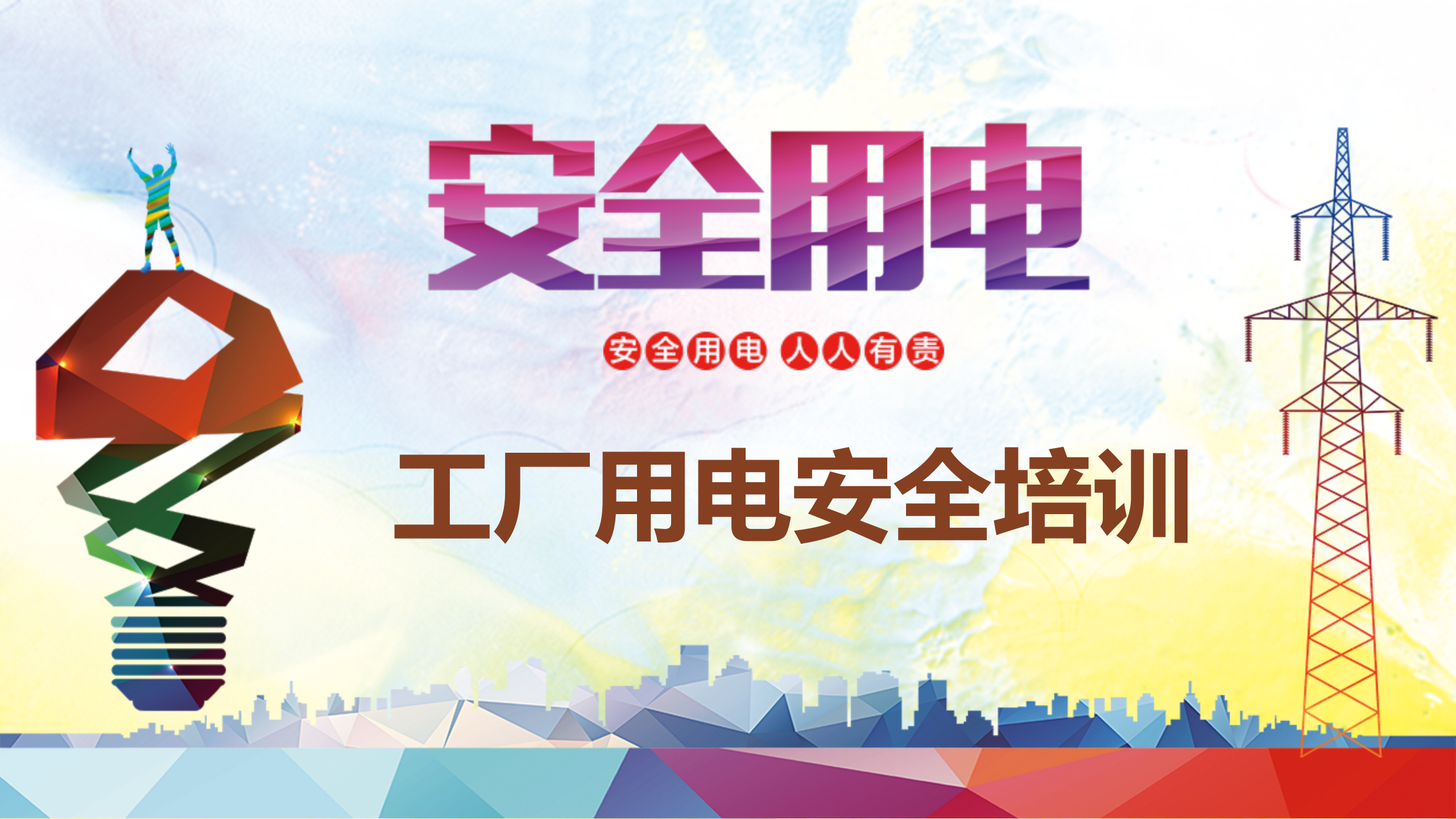 【课件】工厂用电安全培训（41页）