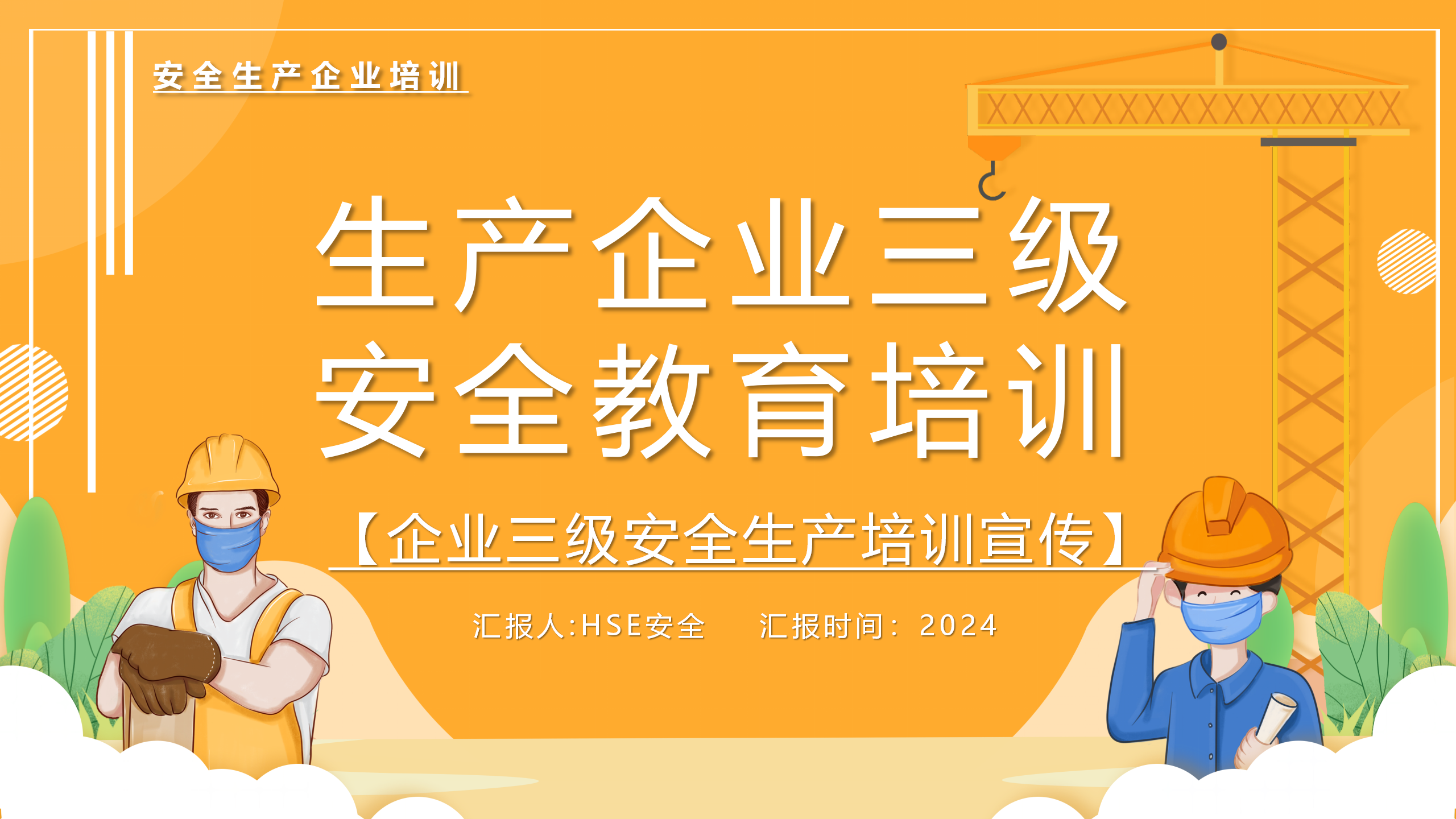 【课件】2024年度最新简化版生产企业三级安全教育培训（23页）