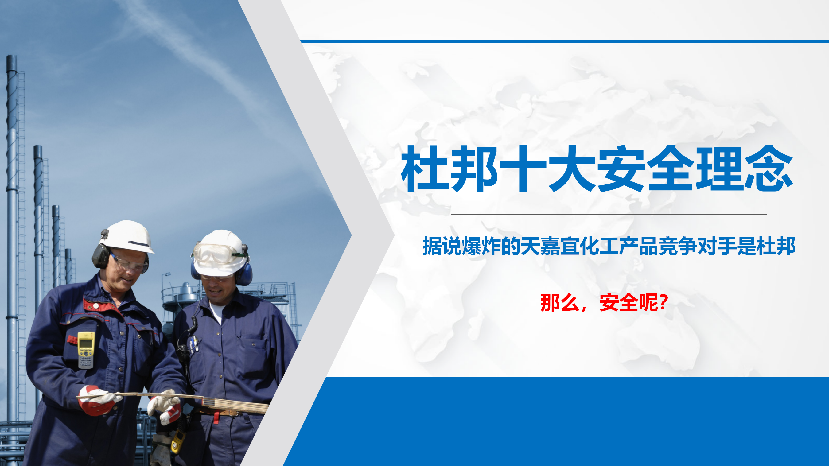 【课件】从事故案例来看杜邦十大安全理念（39页）