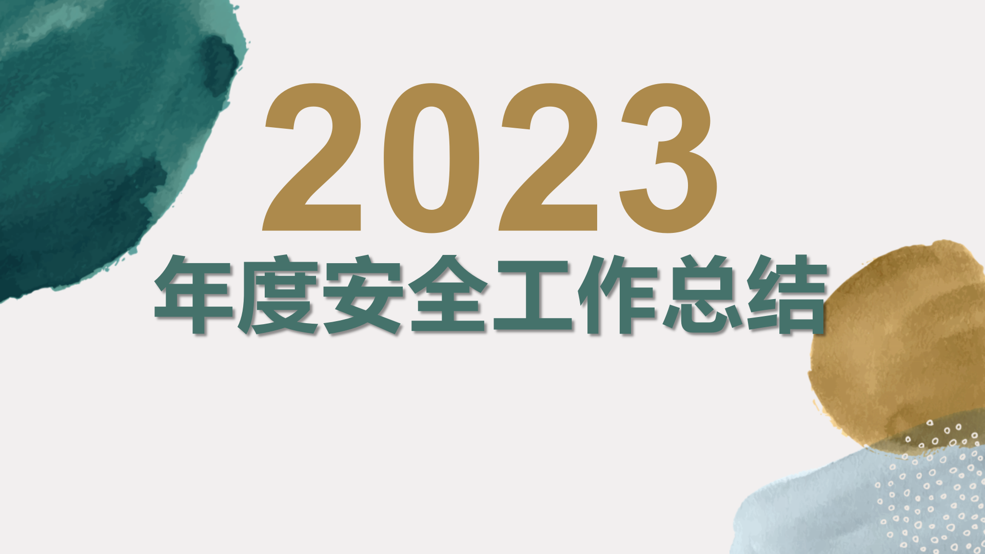【课件】年度安全工作总结