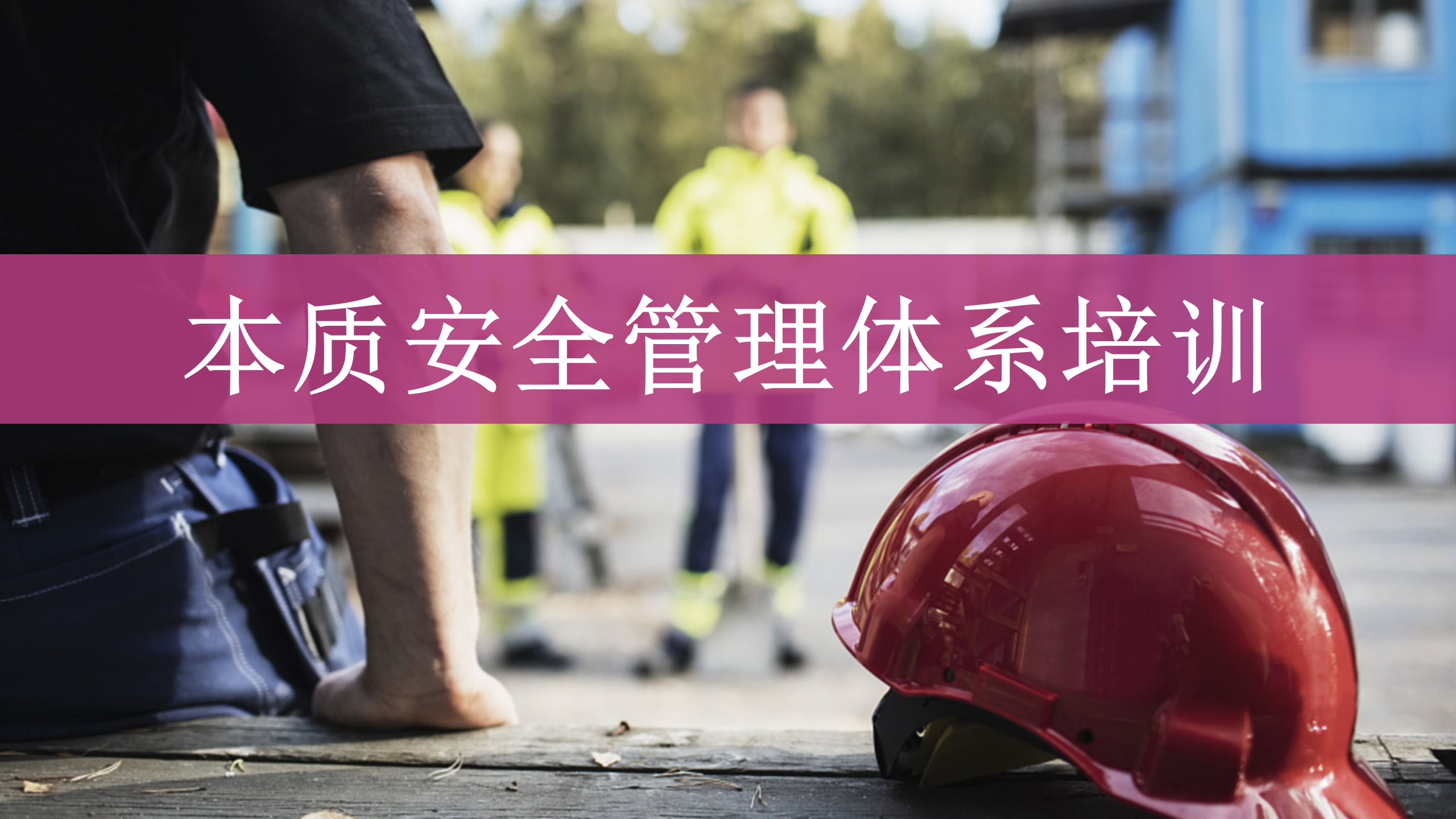 【课件】本质安全管理体系培训（70页）