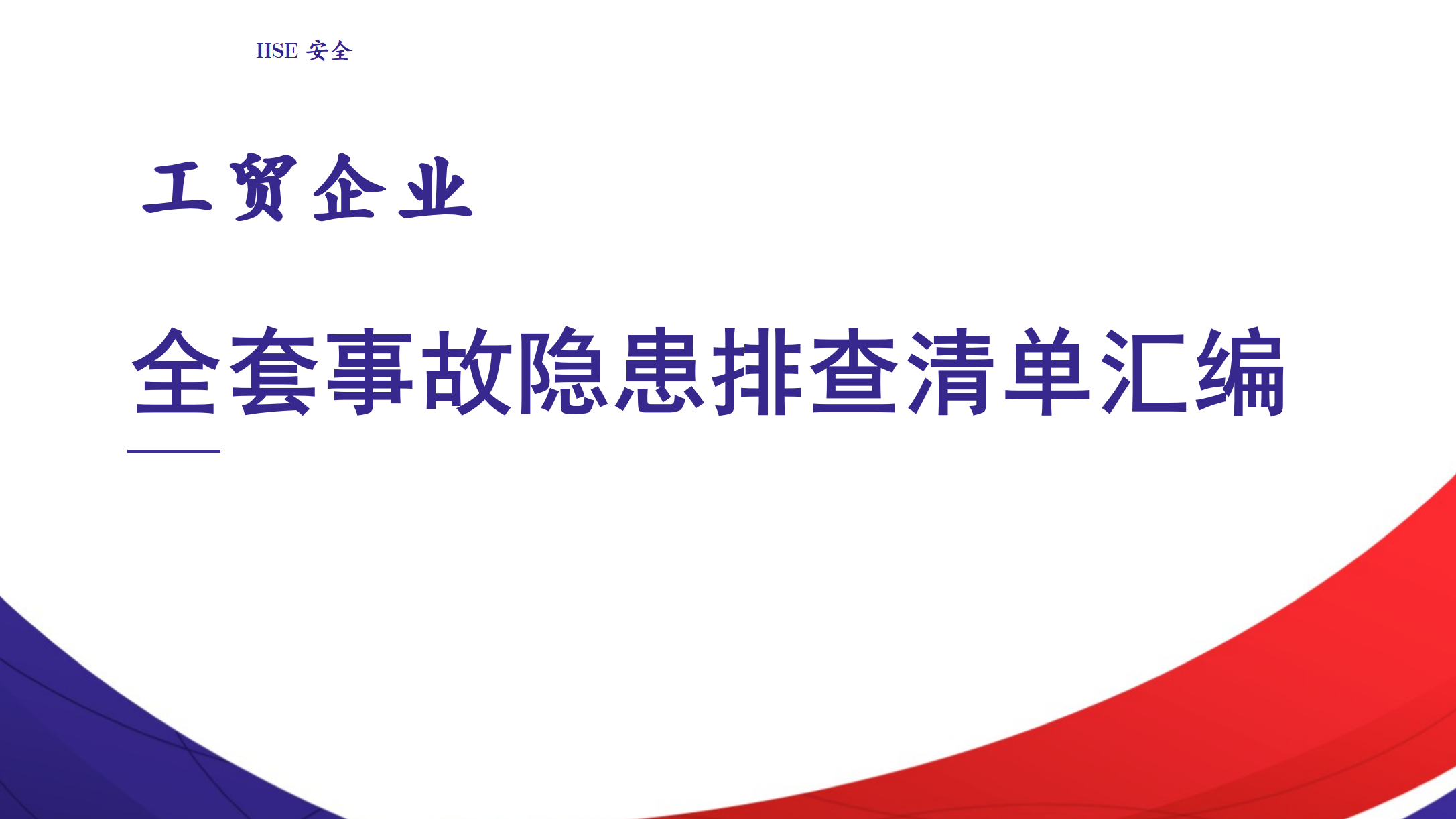 【清单】工贸企业--全套事故隐患排查清单汇编（54页）