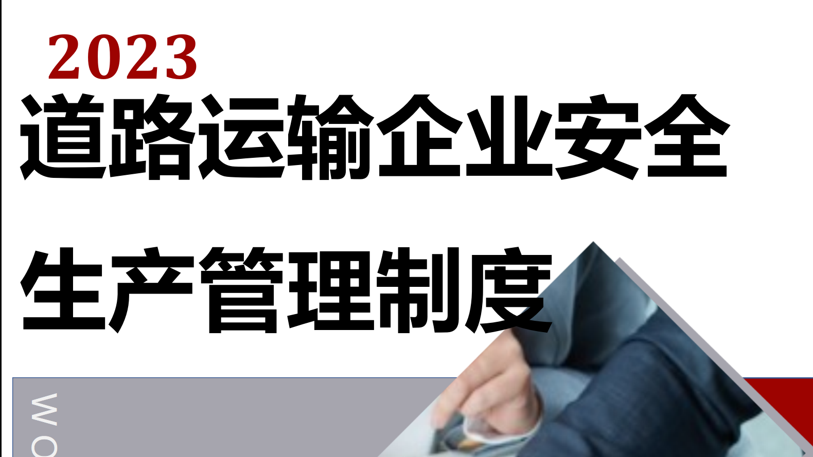 【制度】道路运输企业安全生产管理制度全套（33页）