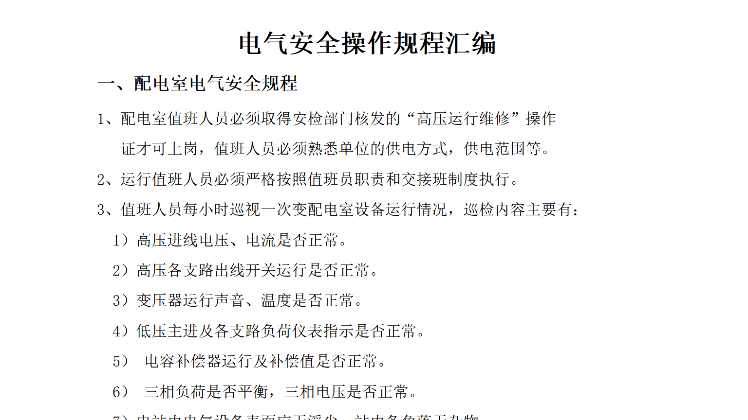 电气安全操作规程汇编