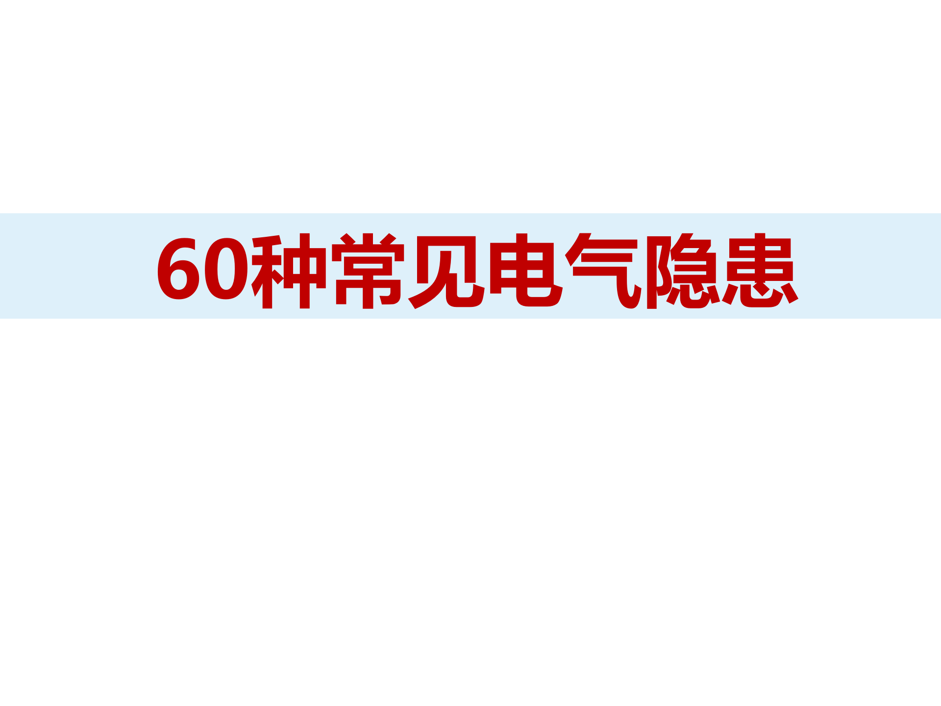 【隐患】60种常见电气安全隐患（带依据）
