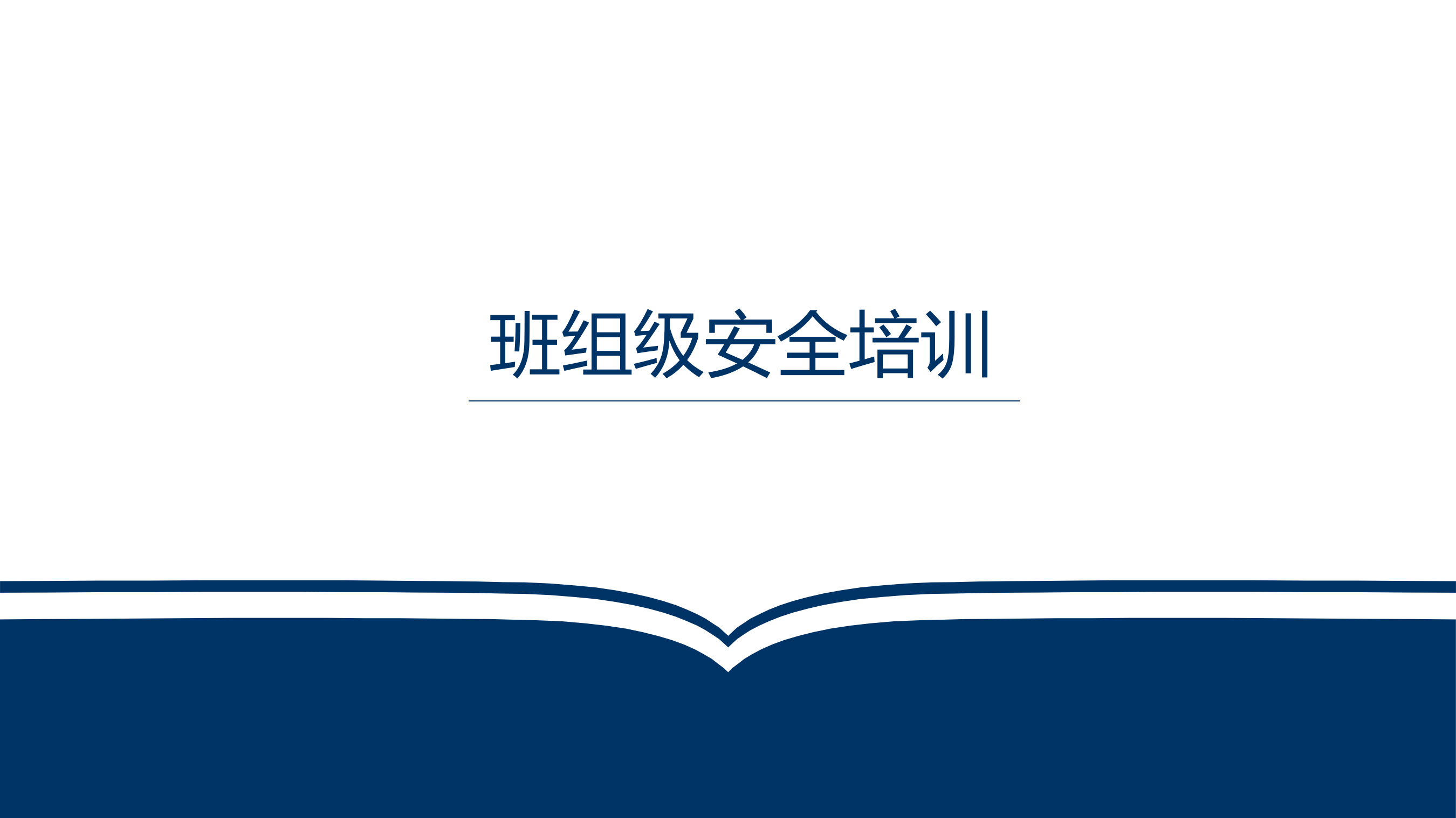 【三级安全教育】三级教育之班组级安全培训（73页）