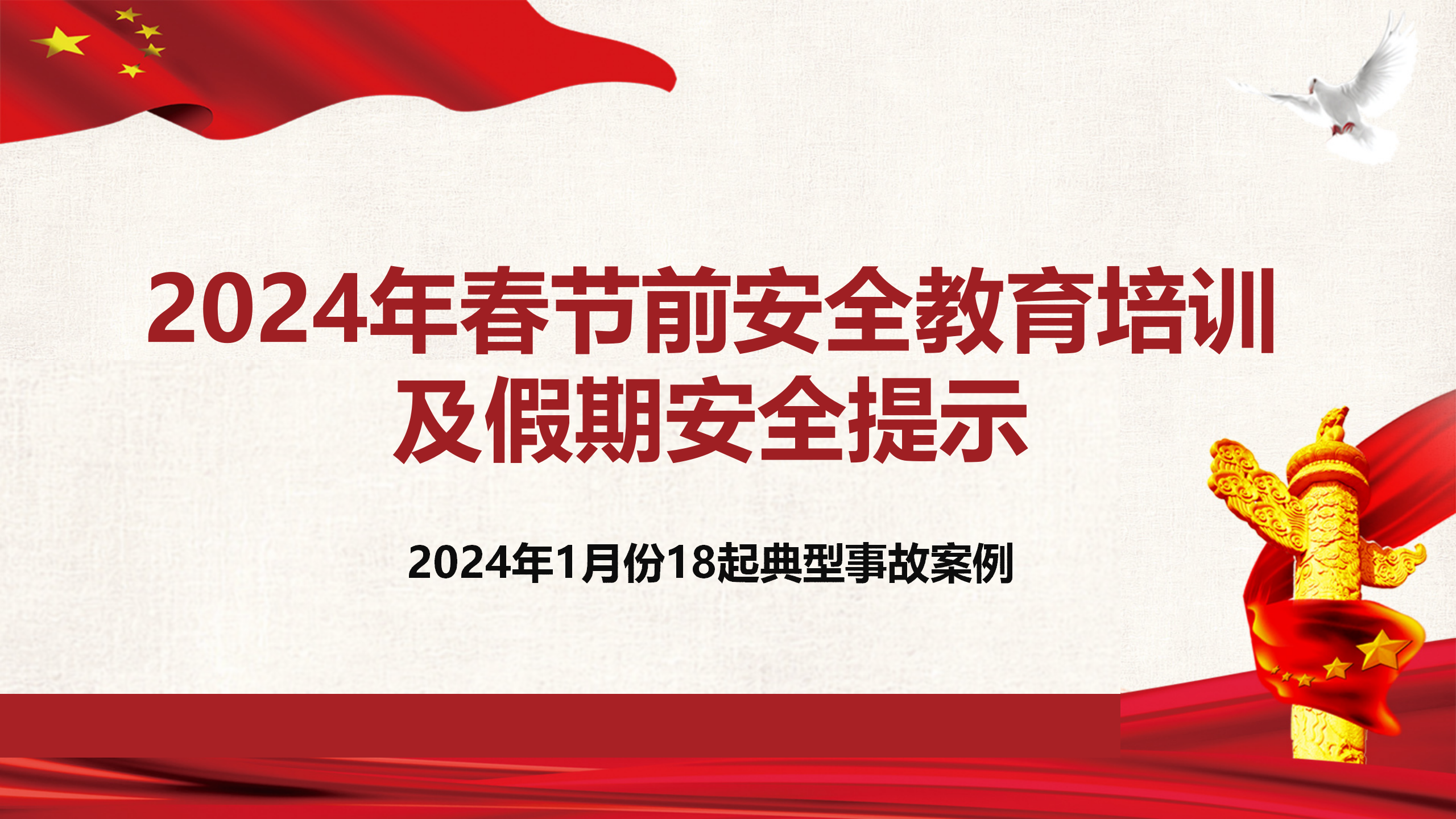【课件】2024年春节节前安全教育 附18起最新事故案例（193页）