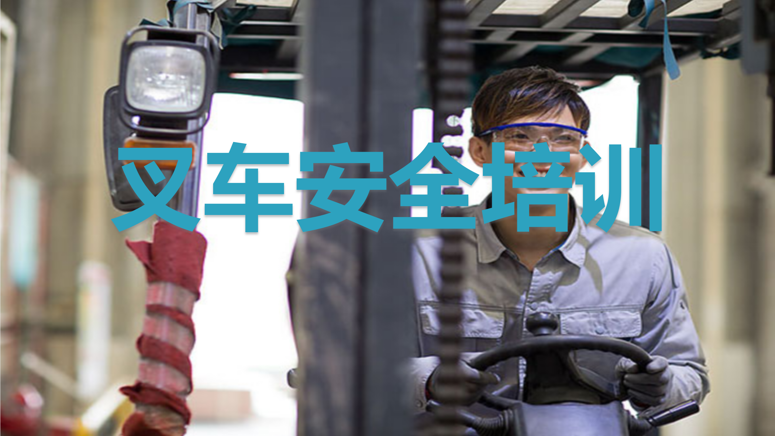 【课件】叉车安全培训（79页）