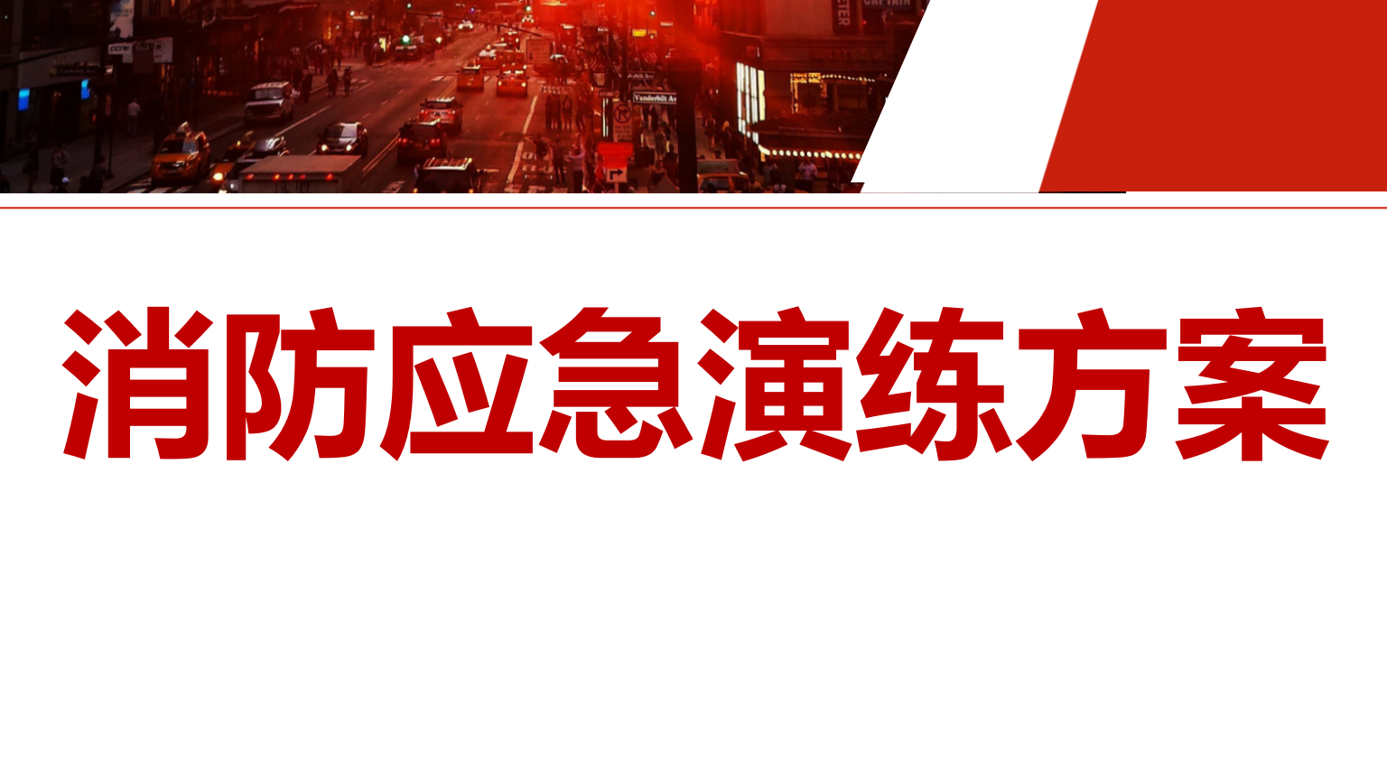 【方案】2023消防应急演练方案汇编版