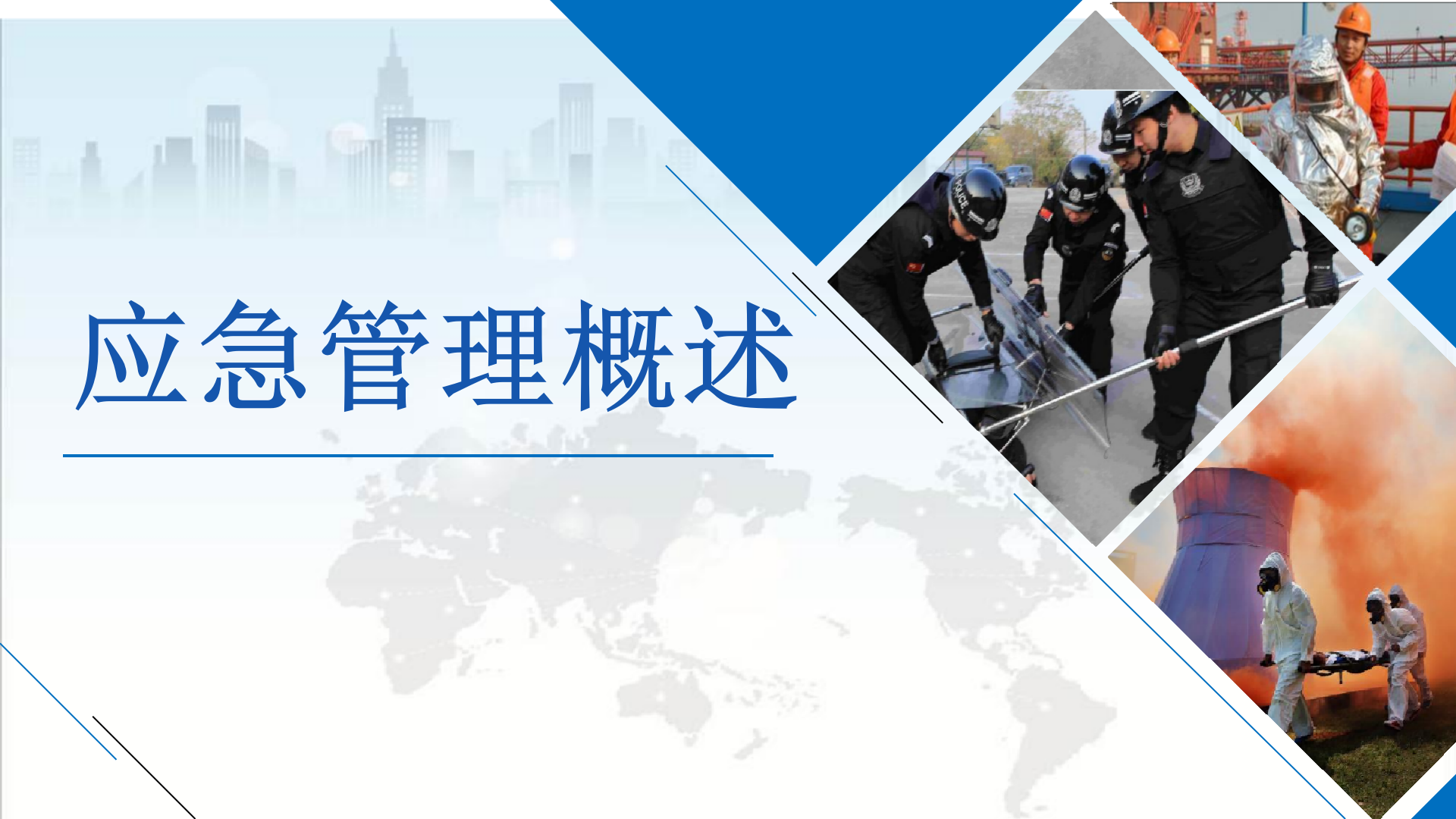 【培训课件】新时期应急管理理论概述（46页）