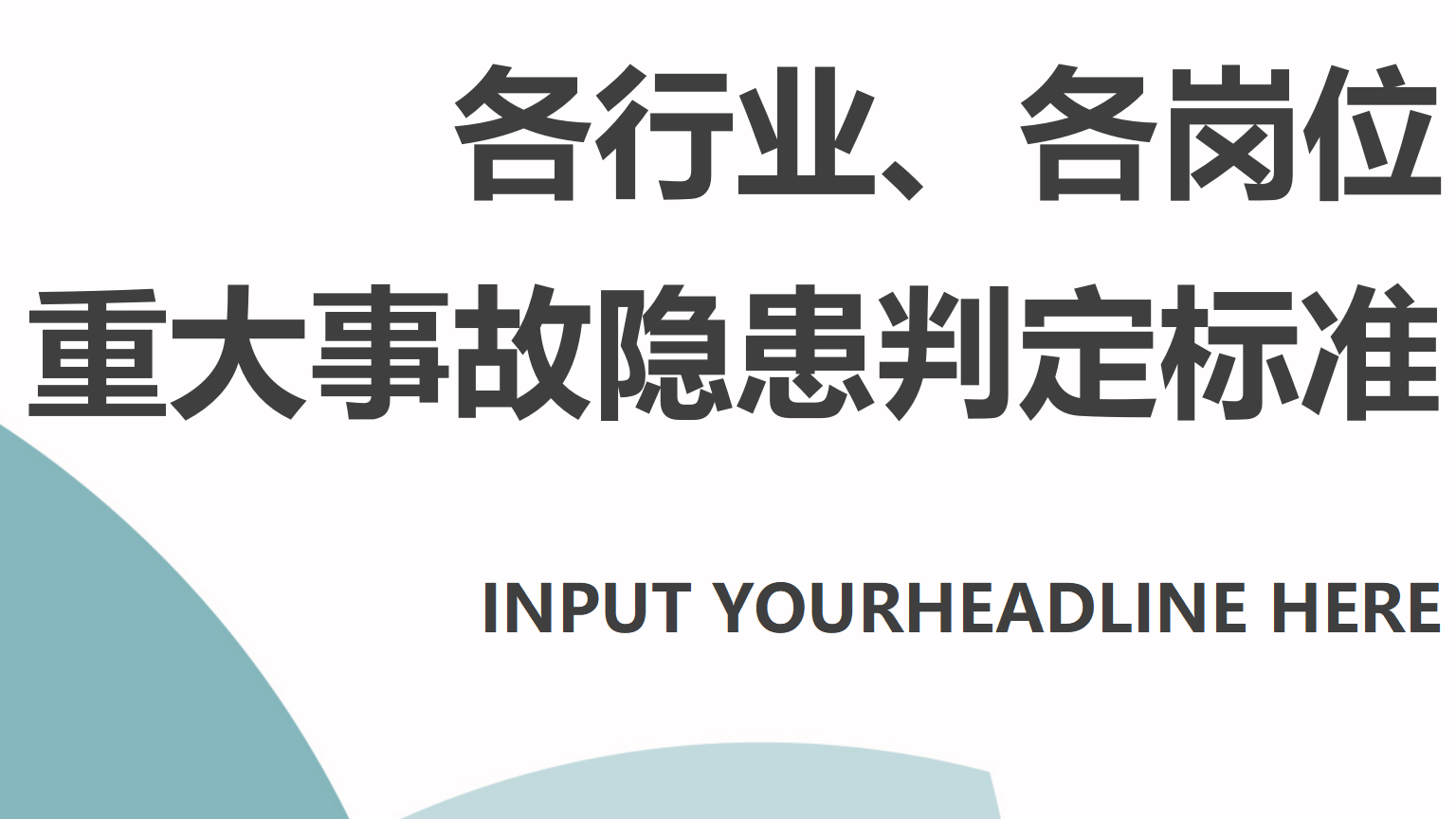 【标准】《各行业重大事故隐患整改标准》（90页）